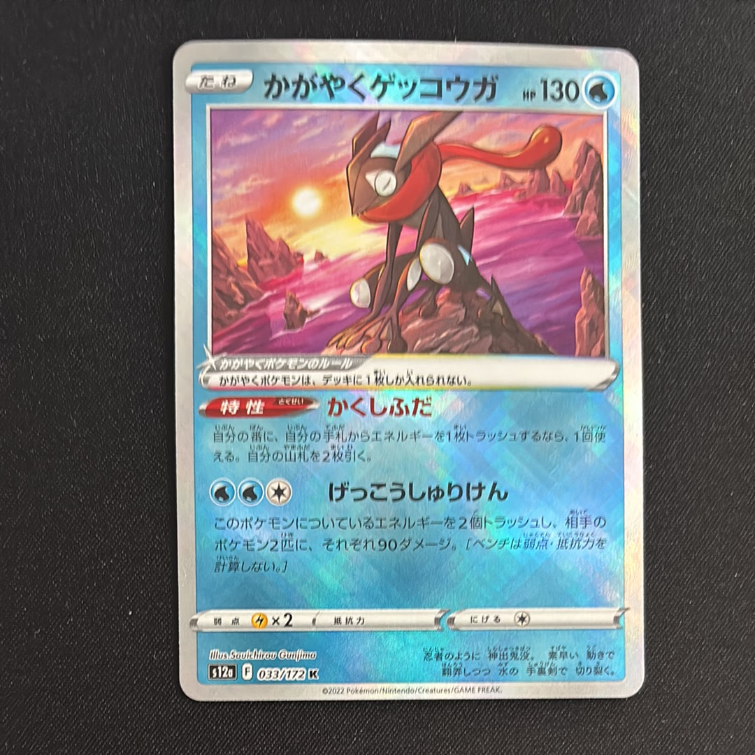 かがやくゲッコウガ K[s12a 033/172](ハイクラスパック「VSTARユニバース」)