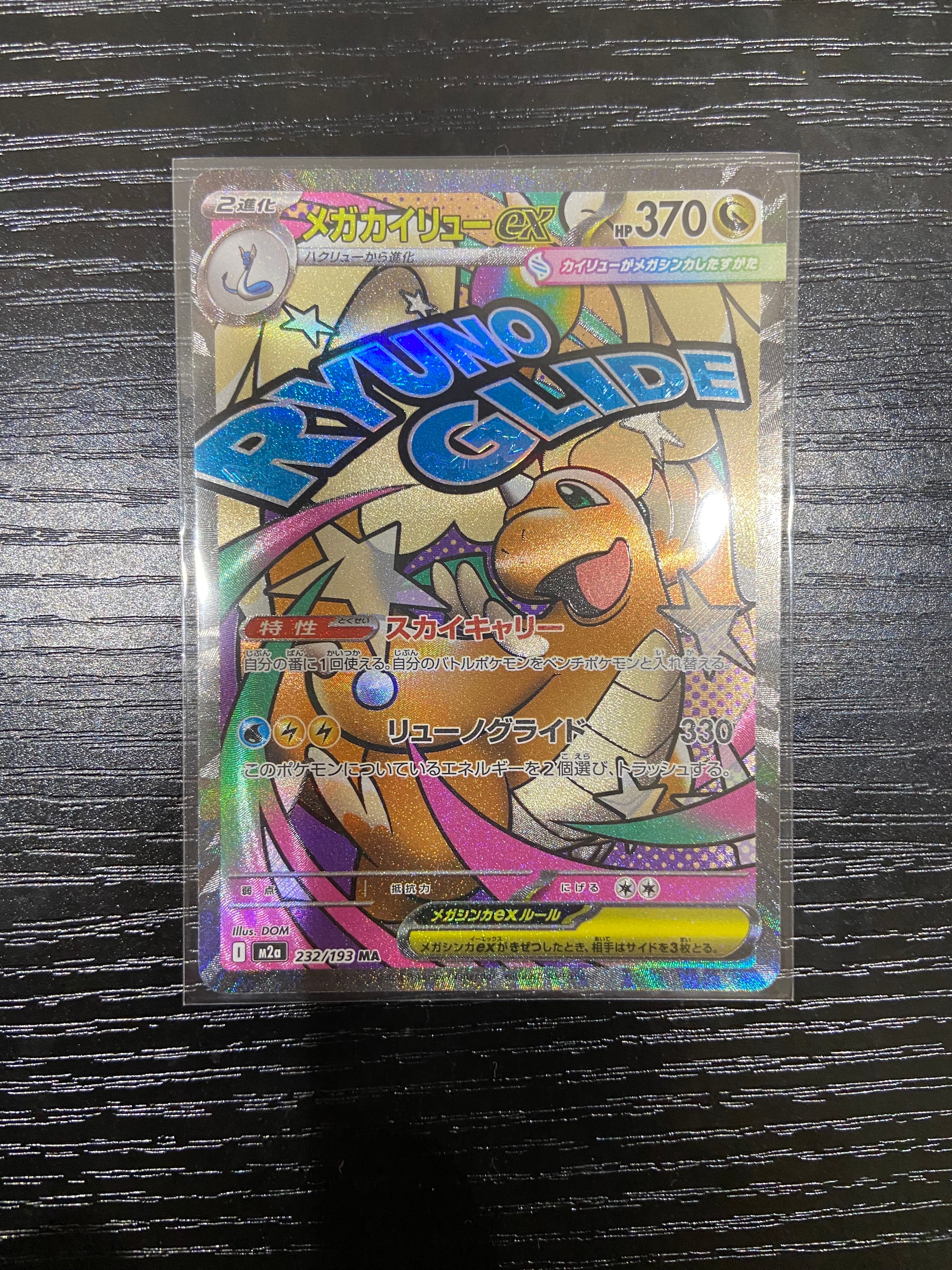 メガカイリューex MA [M2a 232/193](ハイクラスパック「MEGAドリームex」)