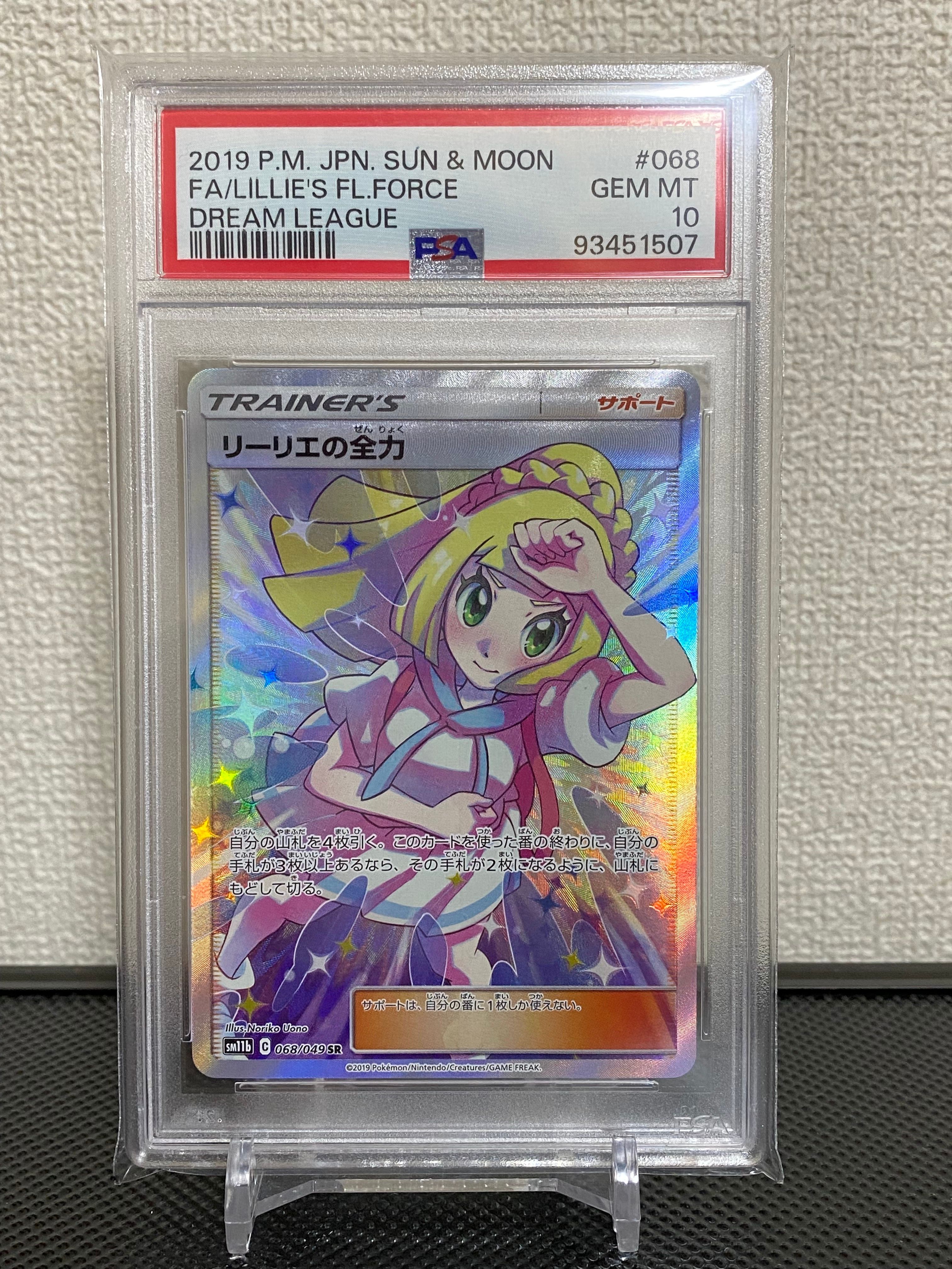 リーリエの全力 SR[SM11b 068/049](強化拡張パック「ドリームリーグ」)