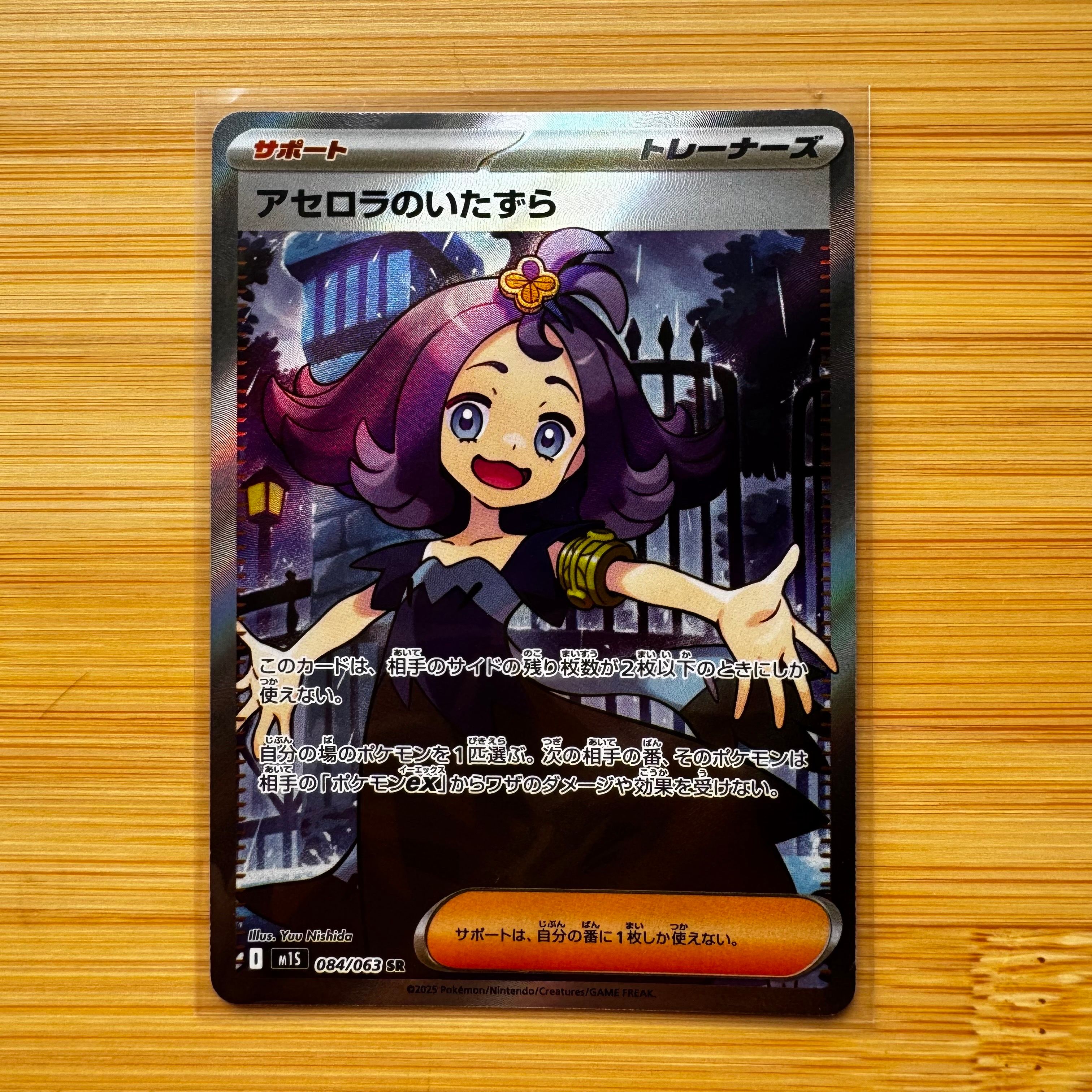 アセロラのいたずら SR [M1S 084/063](拡張パック「メガシンフォニア」)