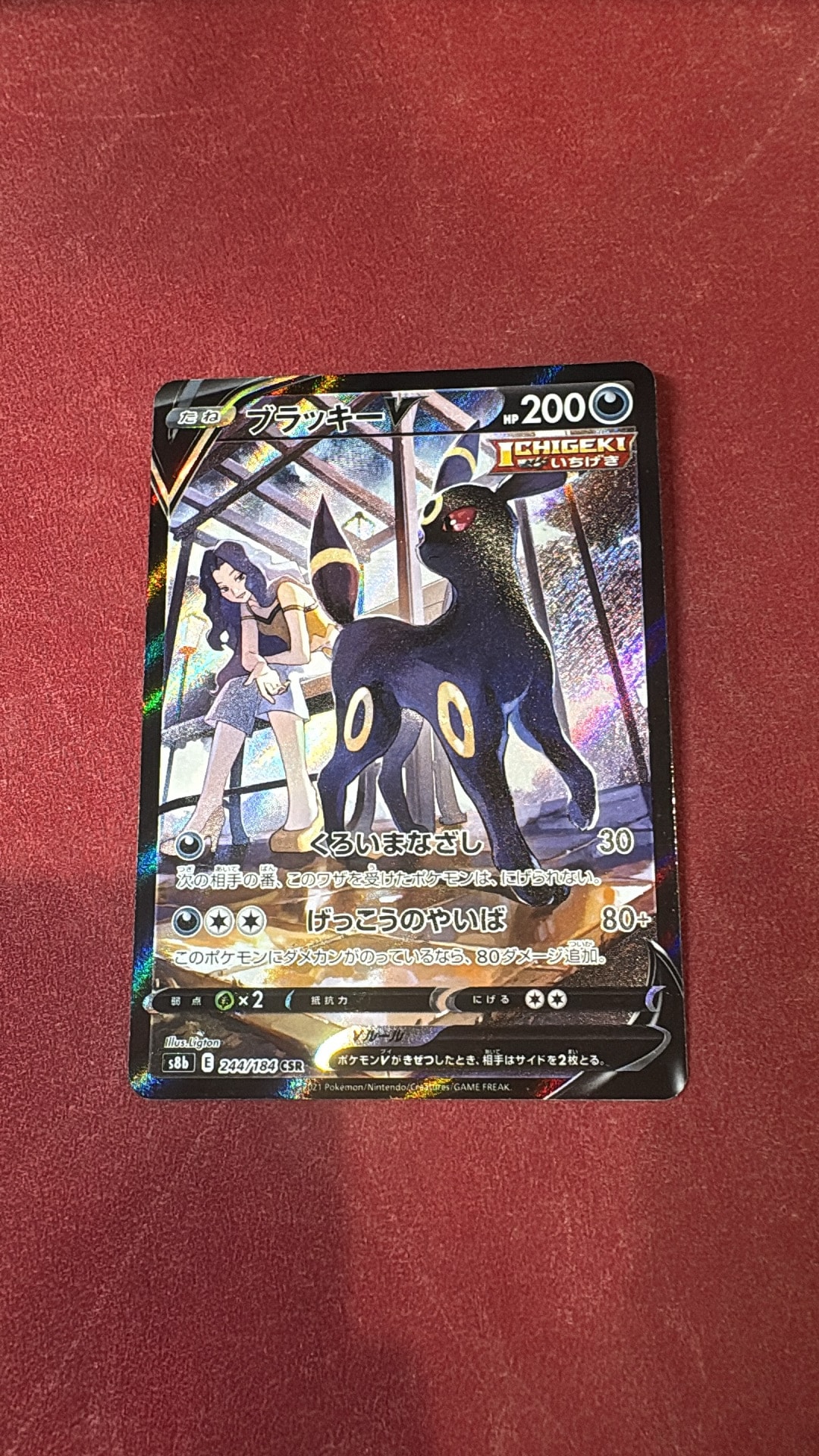 ブラッキーV CSR[S8b 244/184](ハイクラスパック「VMAXクライマックス