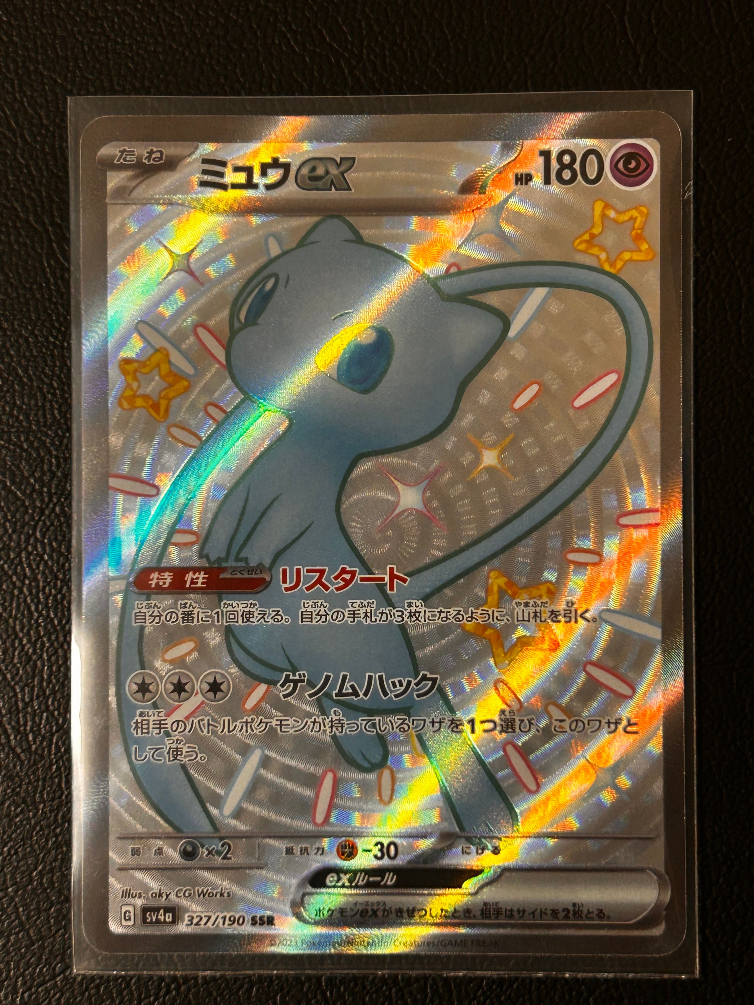 ミュウex SSR [SV4a 327/190](ハイクラスパック「シャイニートレジャーex」)
