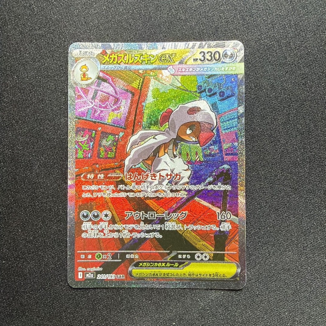 メガズルズキンex SAR 241/193 PSA10 メガドリームex メガズルズキンex SAR [M2a 241/193](ハイクラスパック「MEGAドリーム
