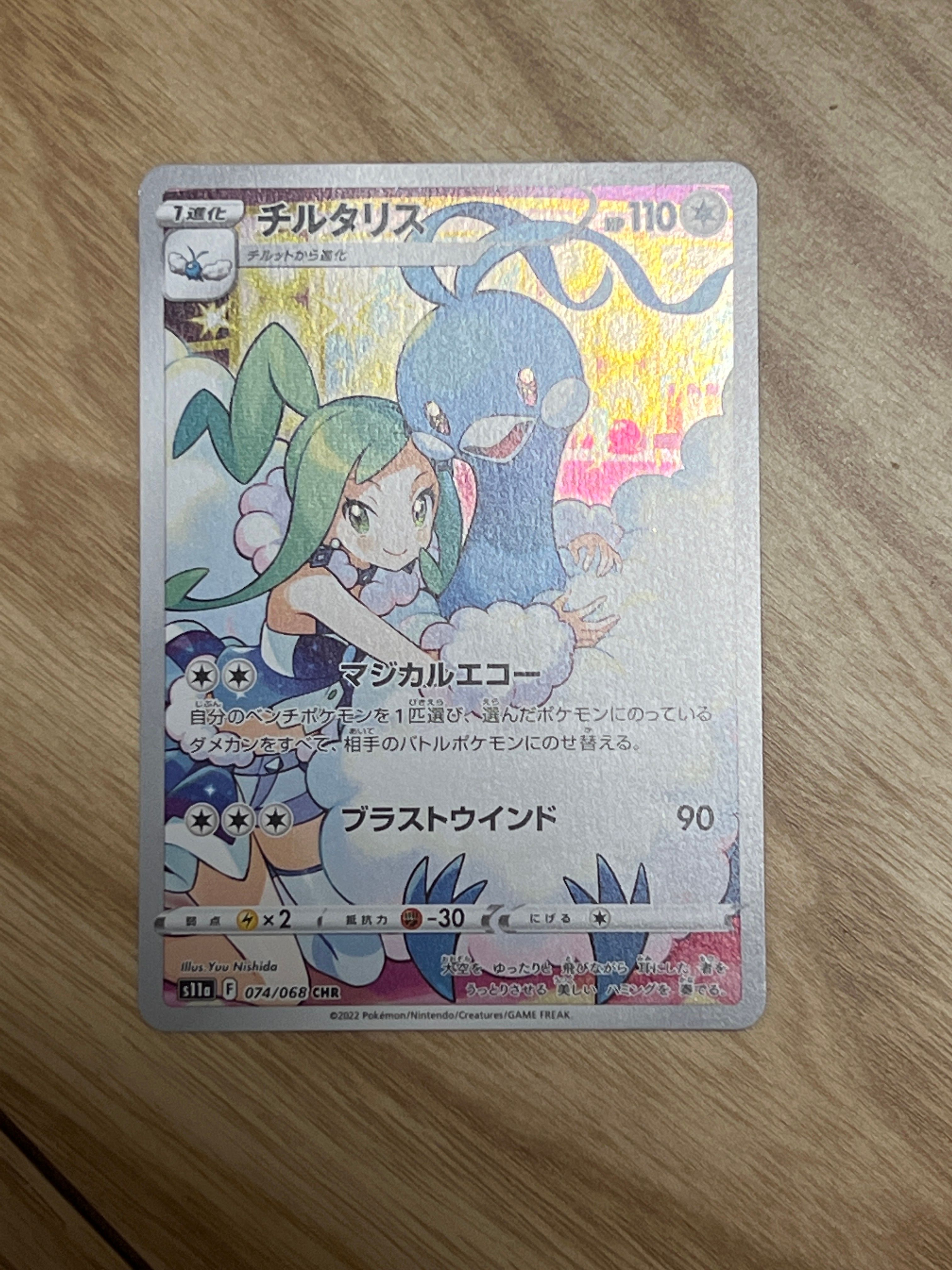 チルタリス CHR [s11a 074/068](強化拡張パック『白熱のアルカナ』)
