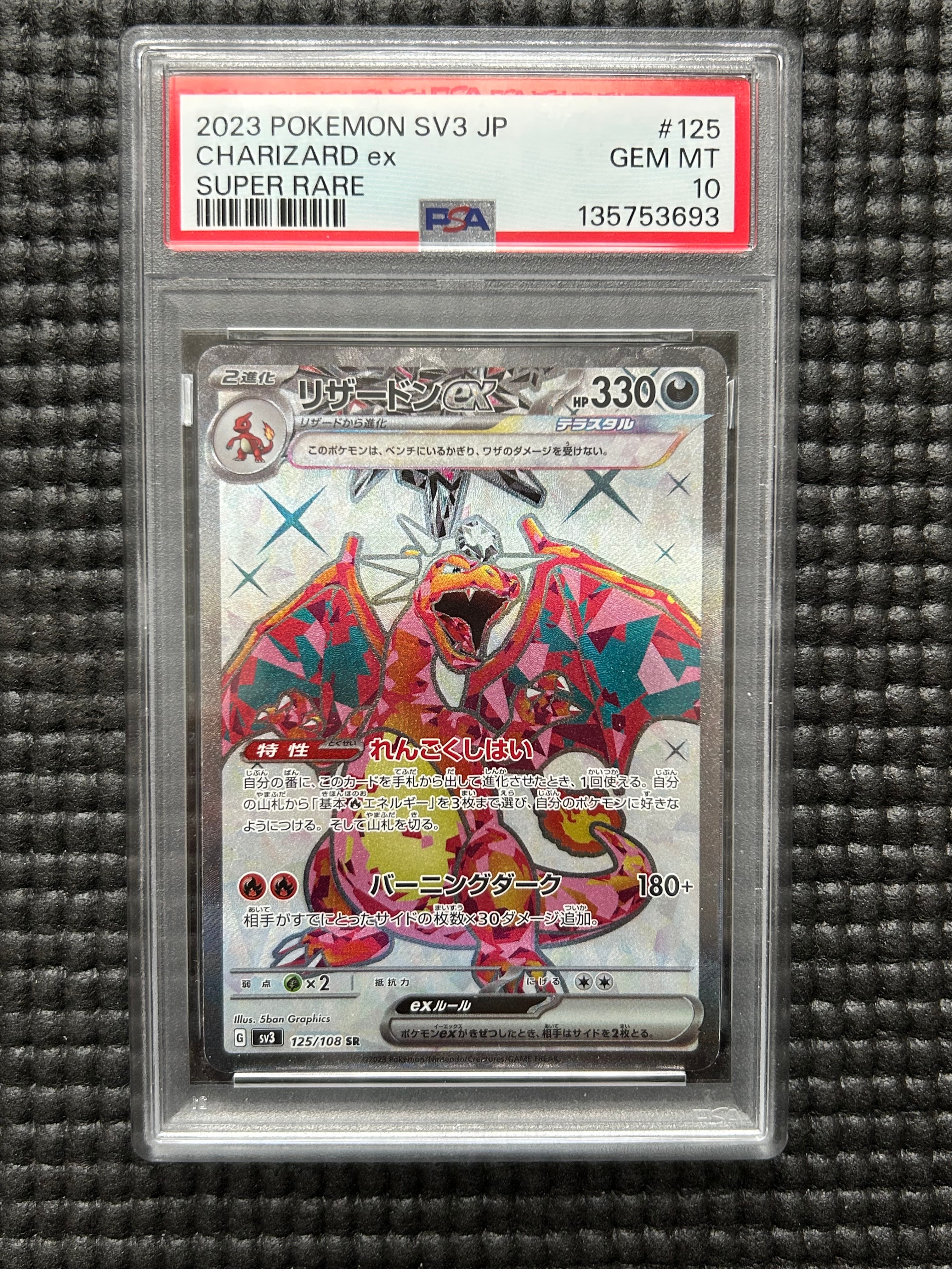 リザードンex SR[SV3 125/108](拡張パック「黒炎の支配者」)