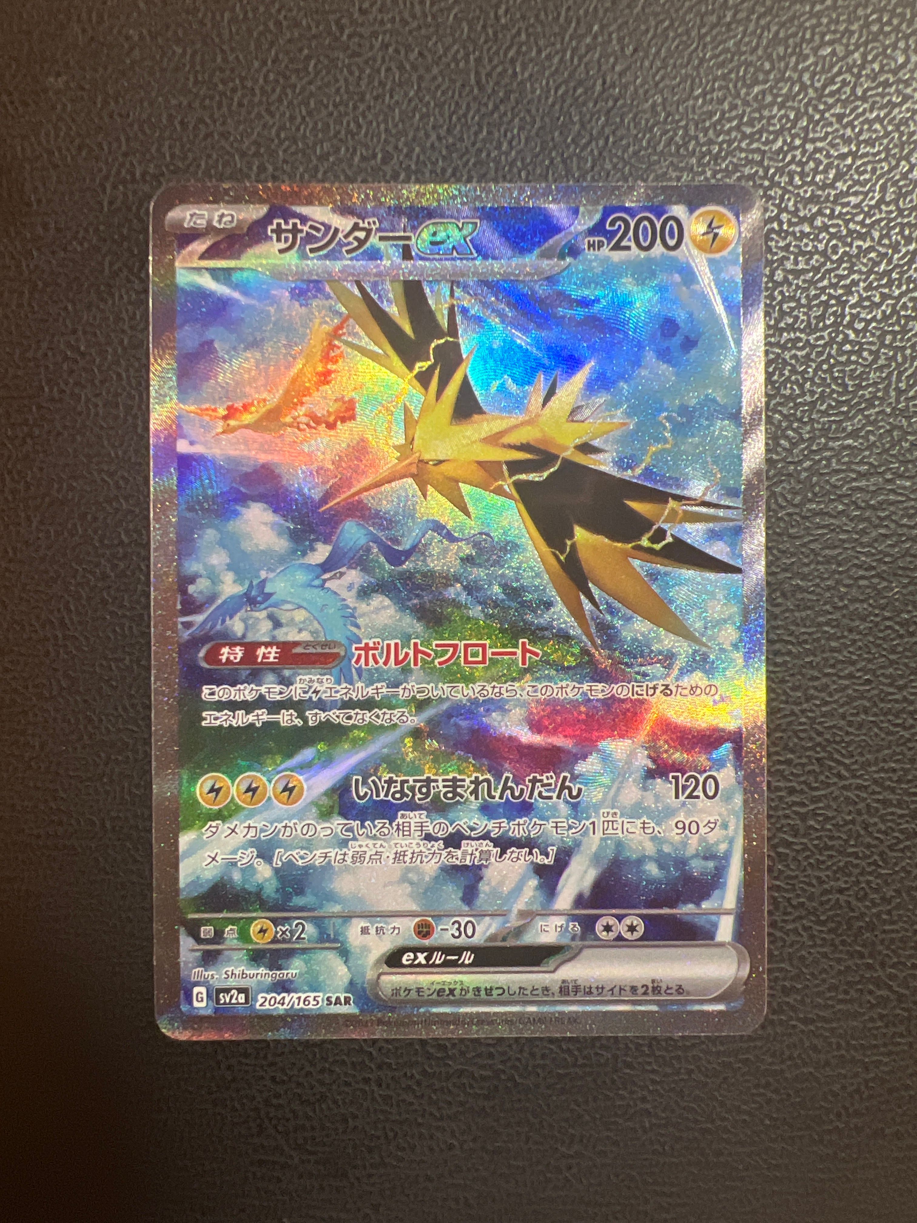 サンダーex SAR[SV2a 204/165](強化拡張パック「ポケモンカード151」)