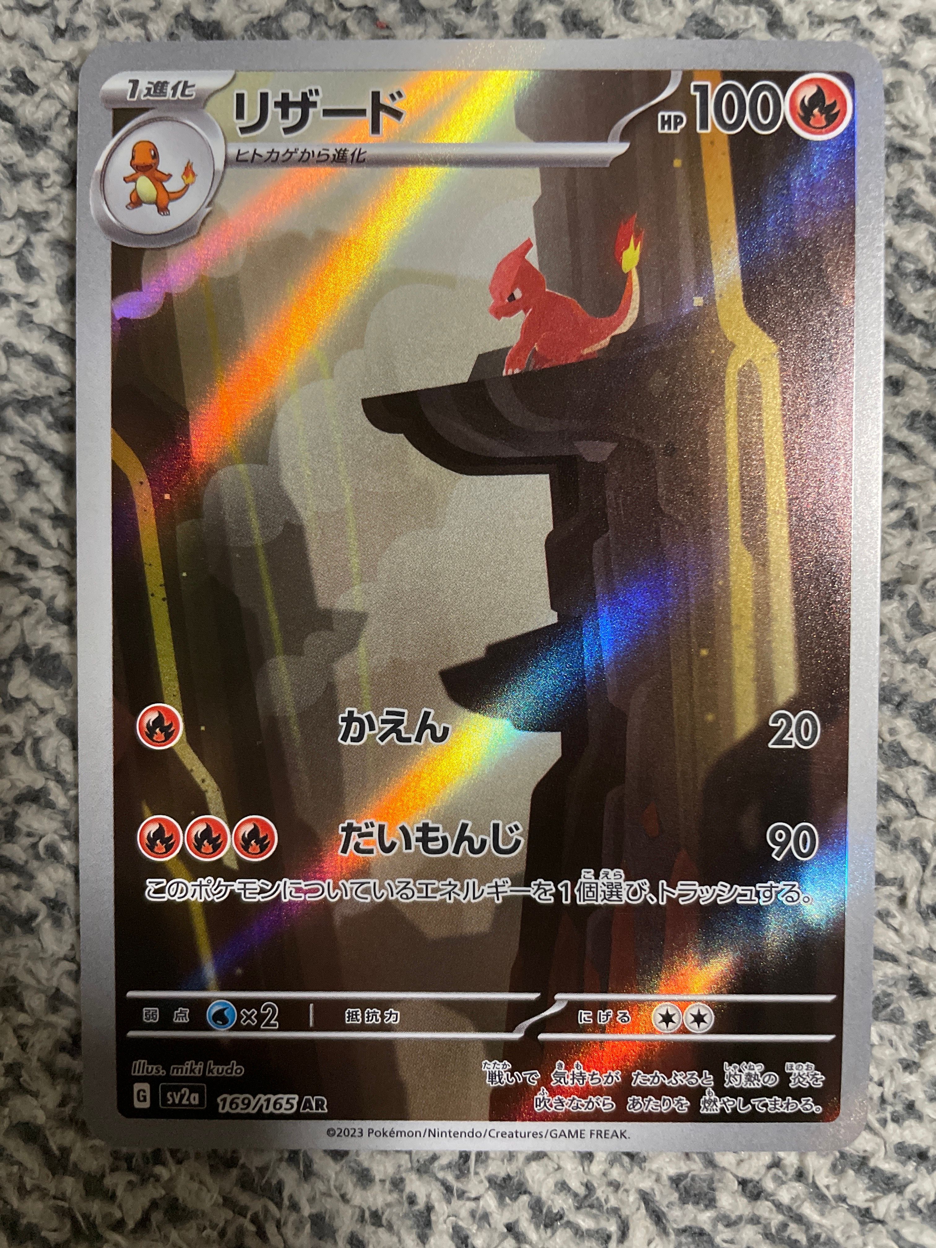 リザード AR[SV2a 169/165](強化拡張パック「ポケモンカード151」)