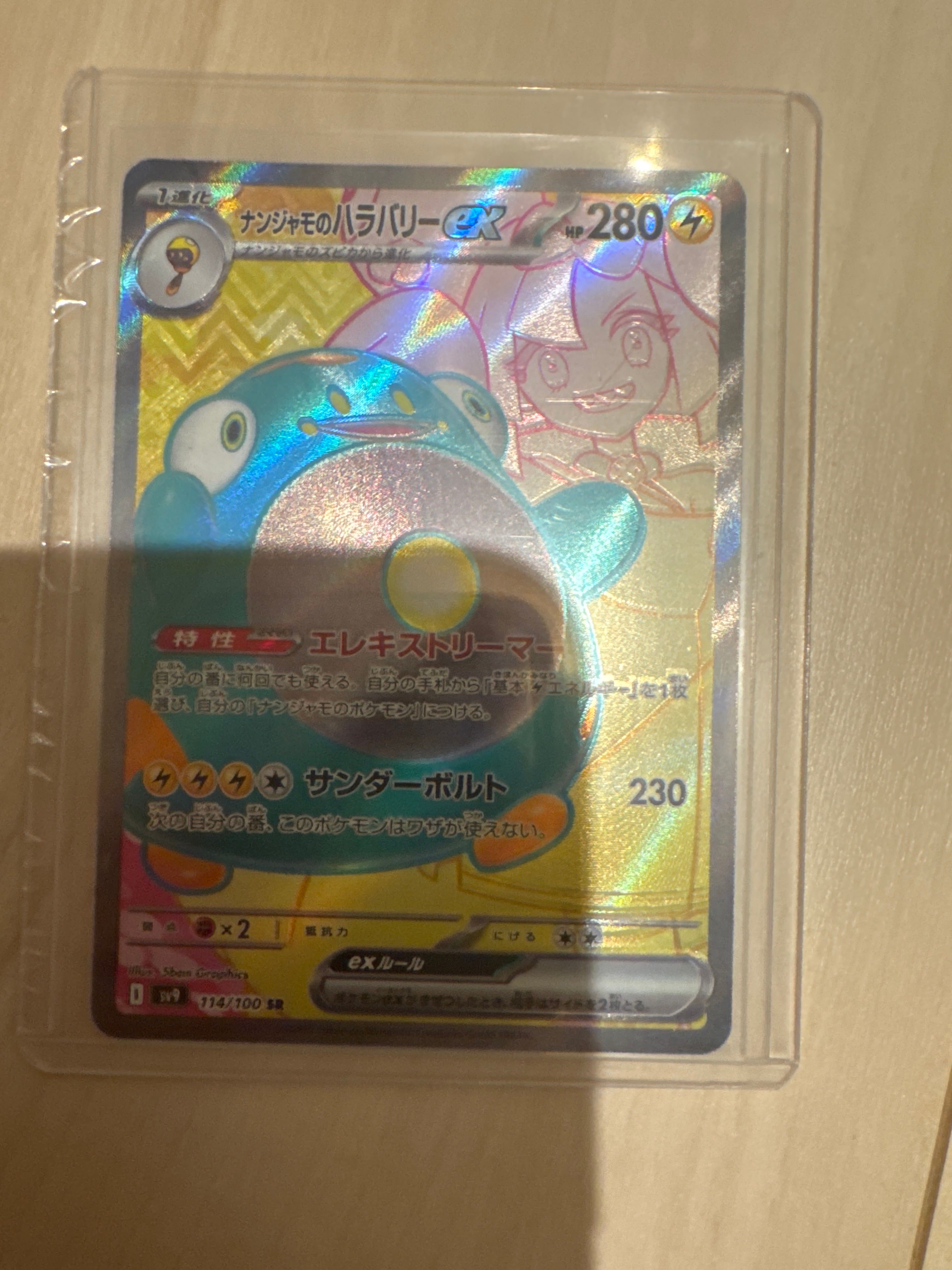 ナンジャモのハラバリーex SR [SV9 114/100](拡張パック「バトルパートナーズ」)