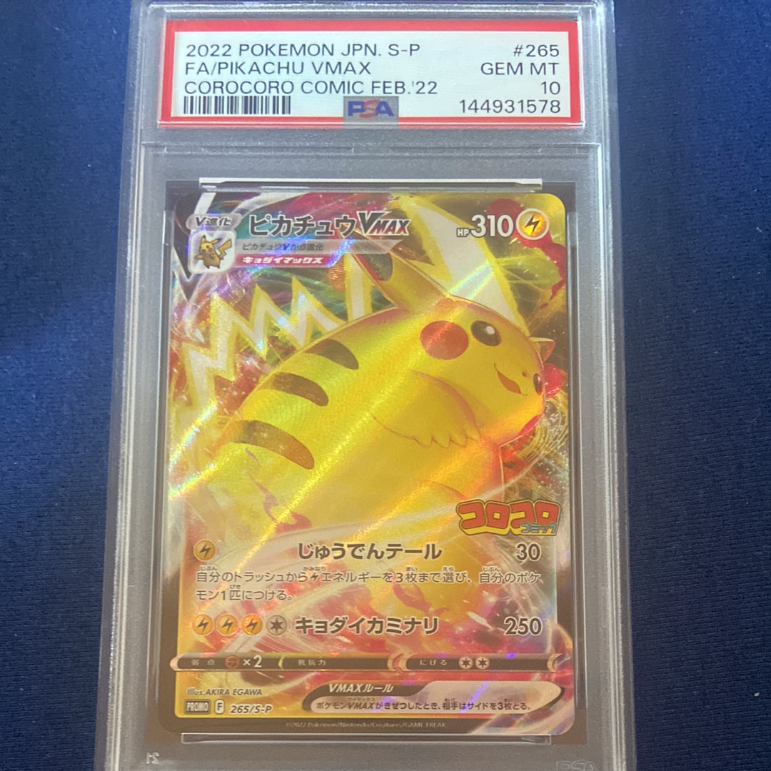 【PSA10】2022 ピカチュウ VMAX コロコロ プロモ Pikachu PSA10】ピカチュウVMAX: プロモ P [S-P 265](月刊コロコロコミック2022