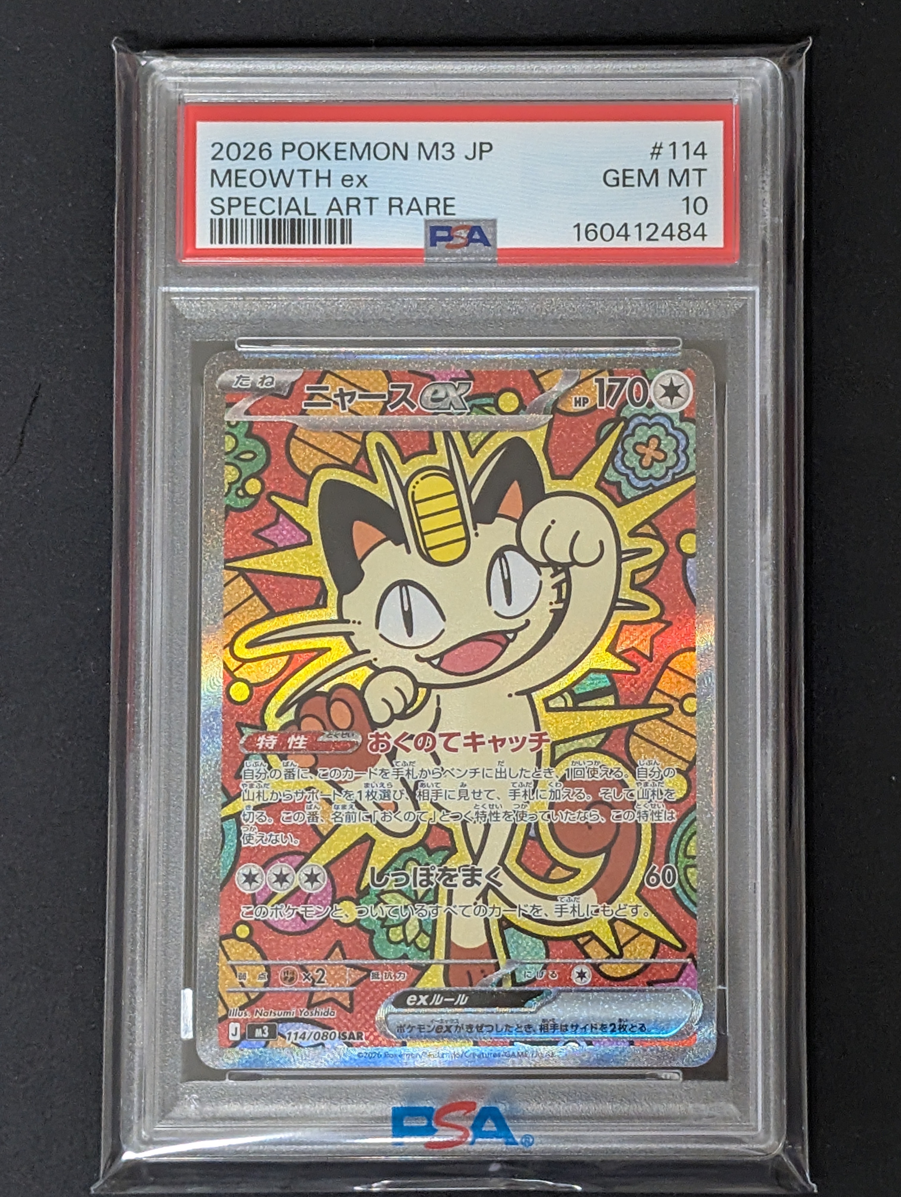 ニャースex SAR [M3 114/080](拡張パック「ムニキスゼロ」)の新品/中古