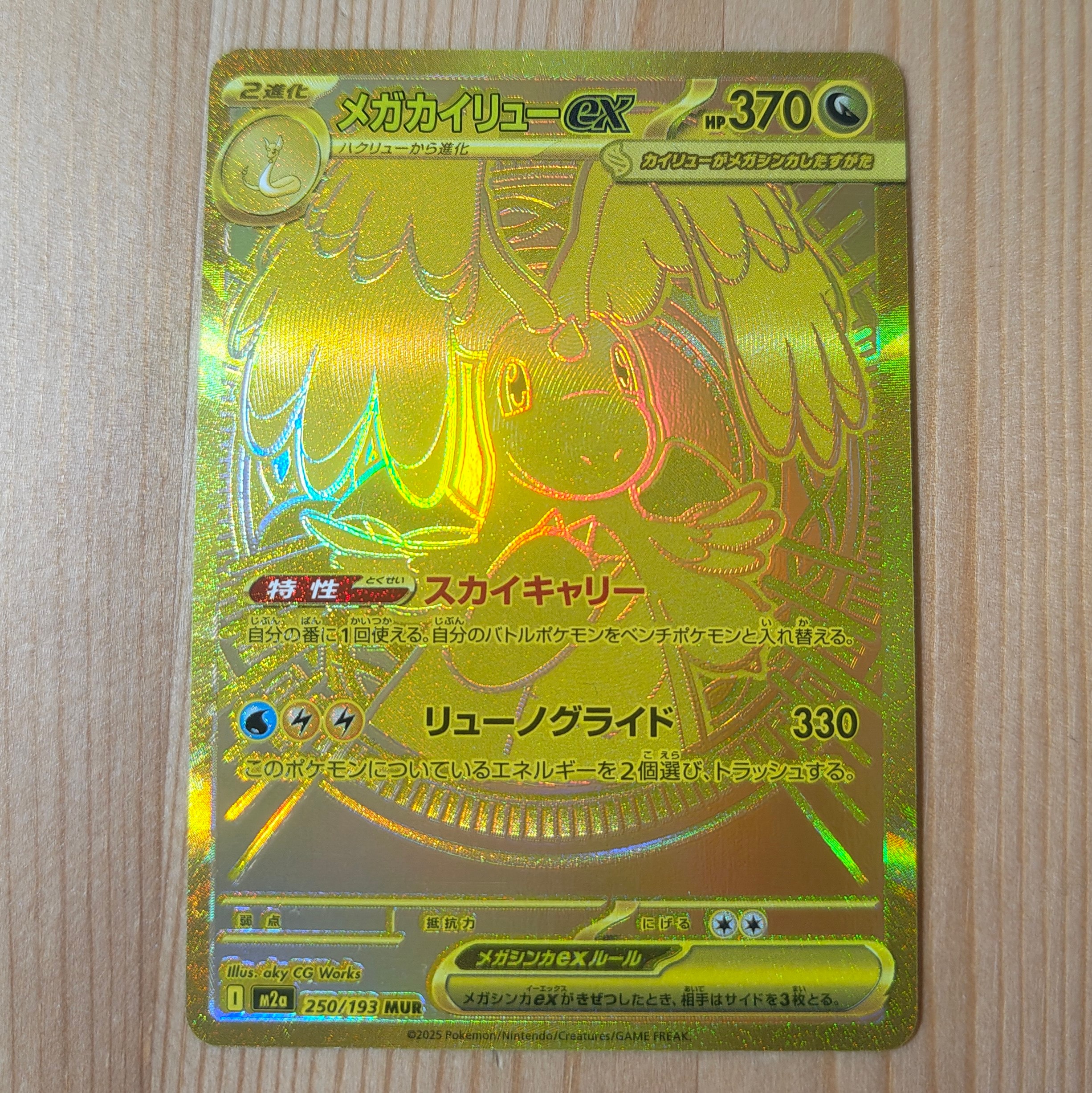 メガカイリューex MUR [M2a 250/193](ハイクラスパック「MEGAドリームex」)
