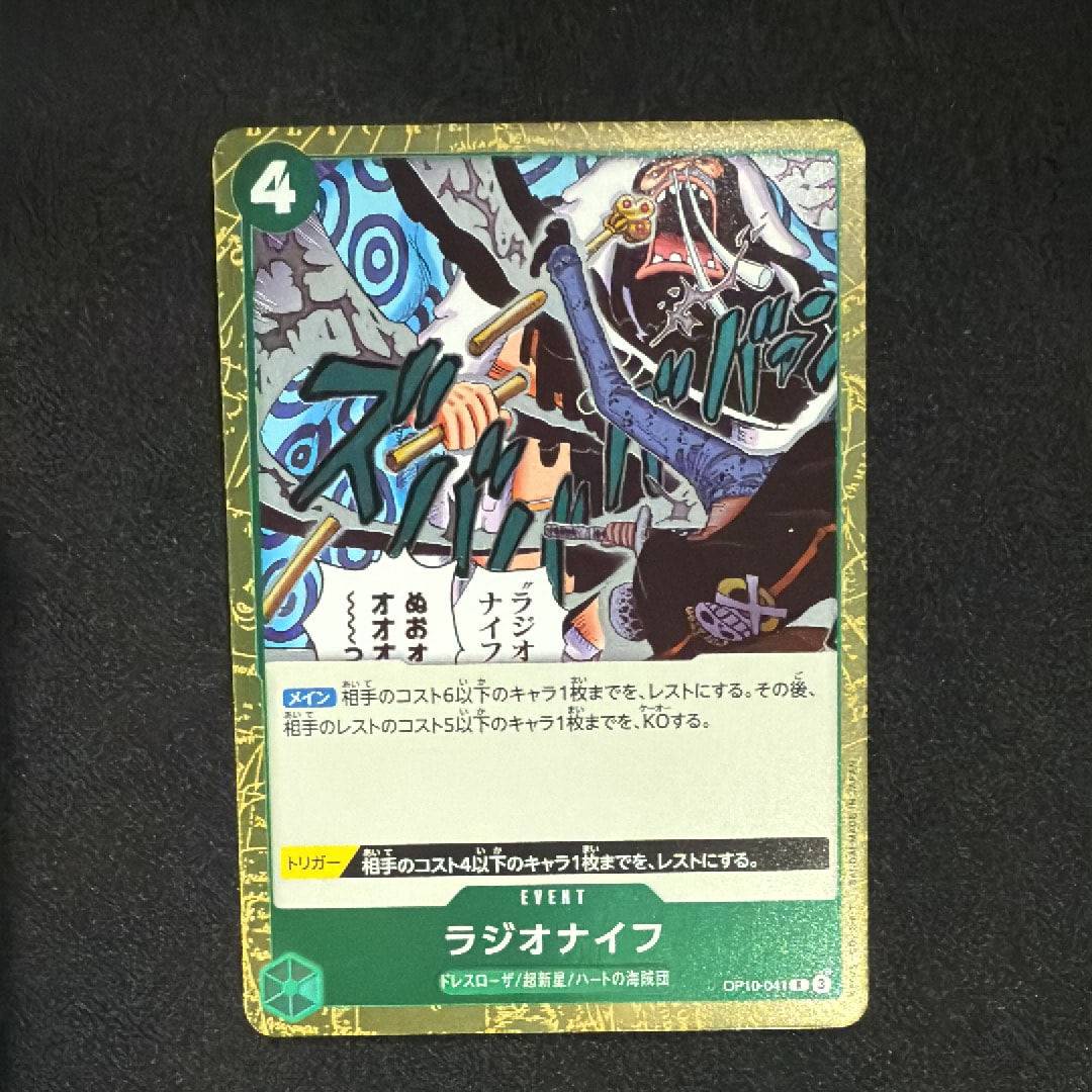 ラジオナイフ R [OP10-041](ブースターパック「王族の血統」)