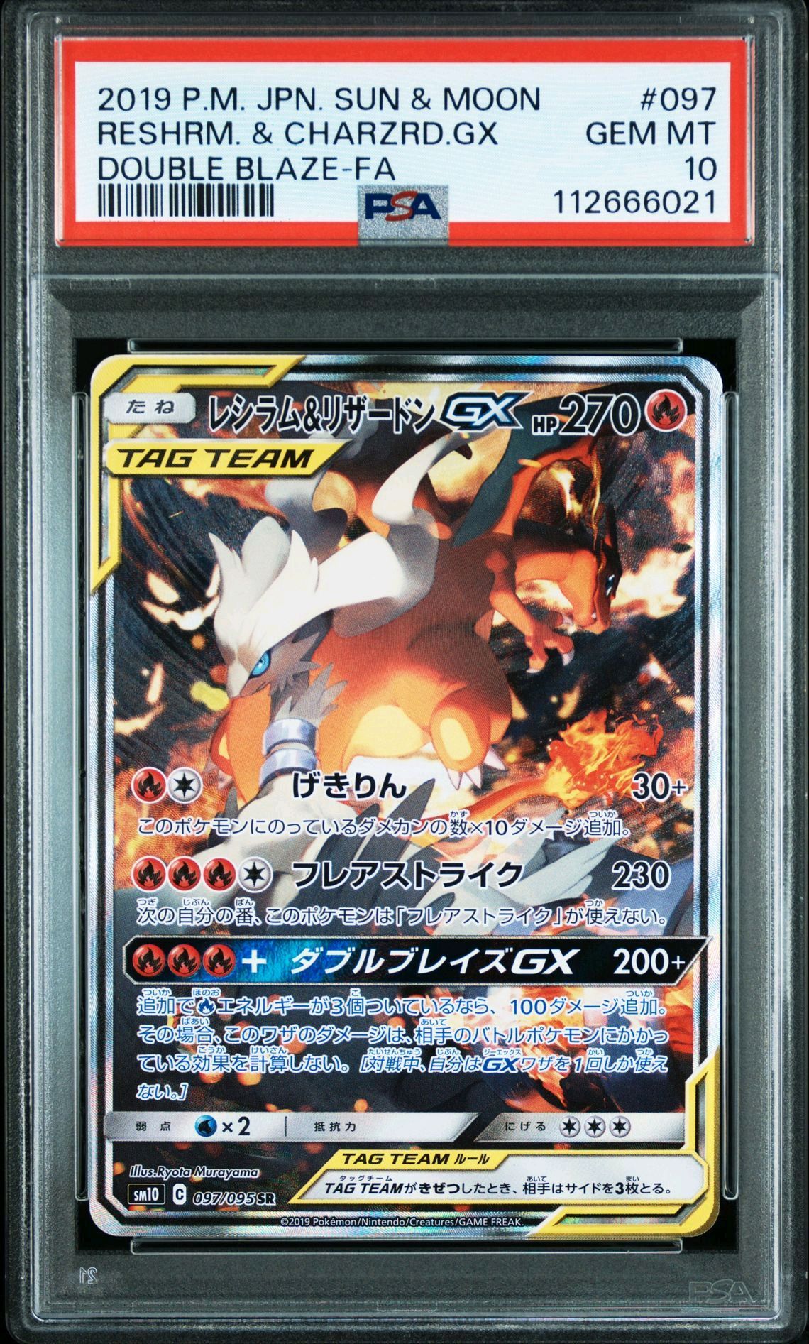 レシラム&リザードンGX SR: SA[SM10 097/095](拡張パック「ダブルブレイズ」)