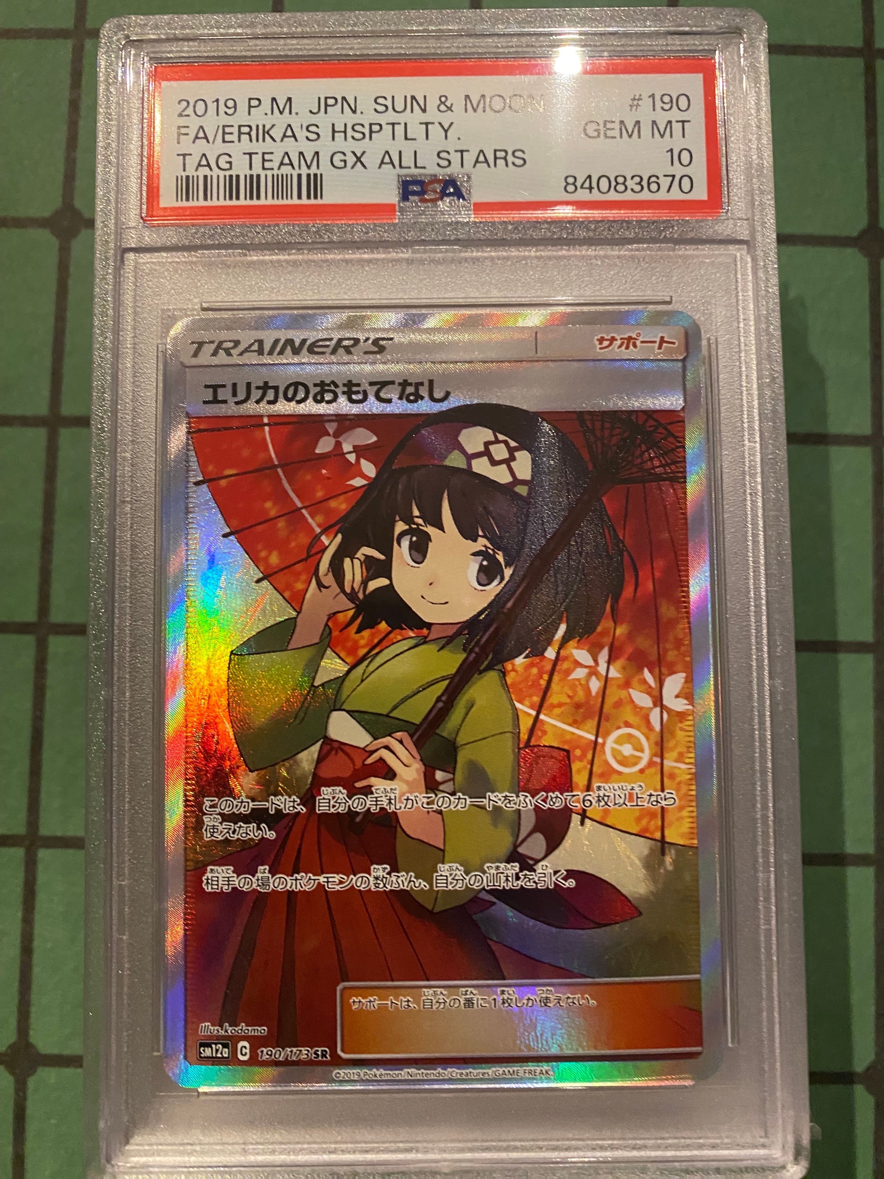 エリカのおもてなし SR[SM12a 190/173](ハイクラスパック「TAG TEAM GX タッグオールスターズ」)