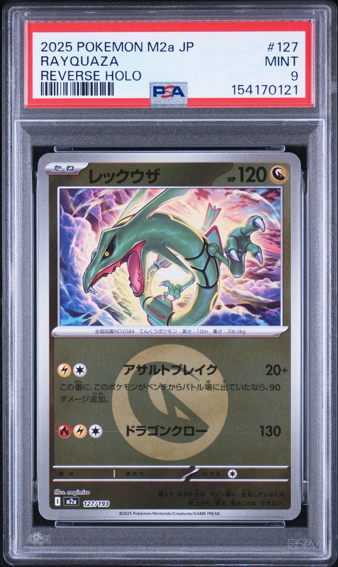 レックウザ :エネルギーマークミラー [M2a 127/193](ハイクラスパック「MEGAドリームex」)