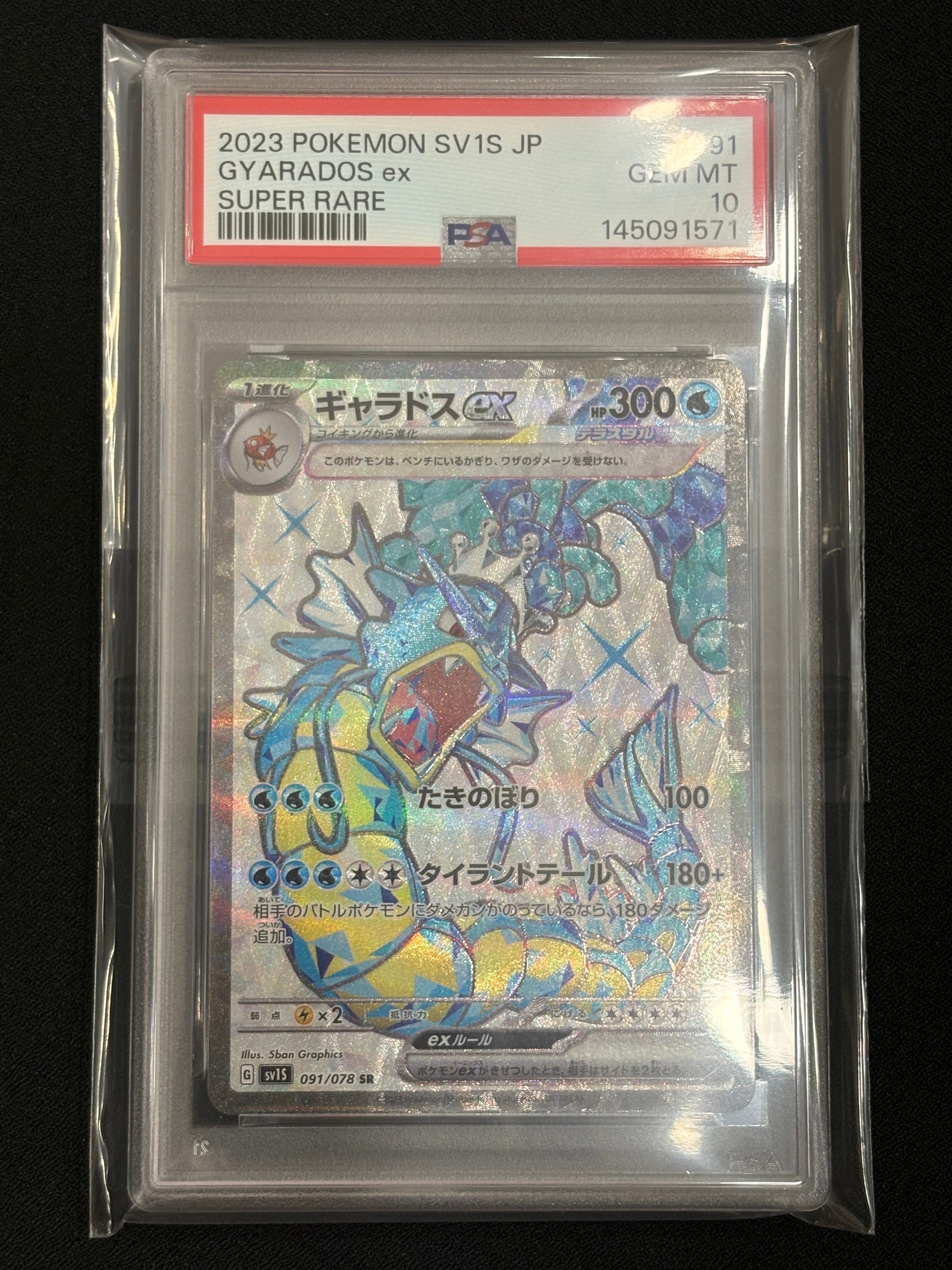 PSA10】ギャラドスex SR[SV1S 091/078](スカーレット＆バイオレット