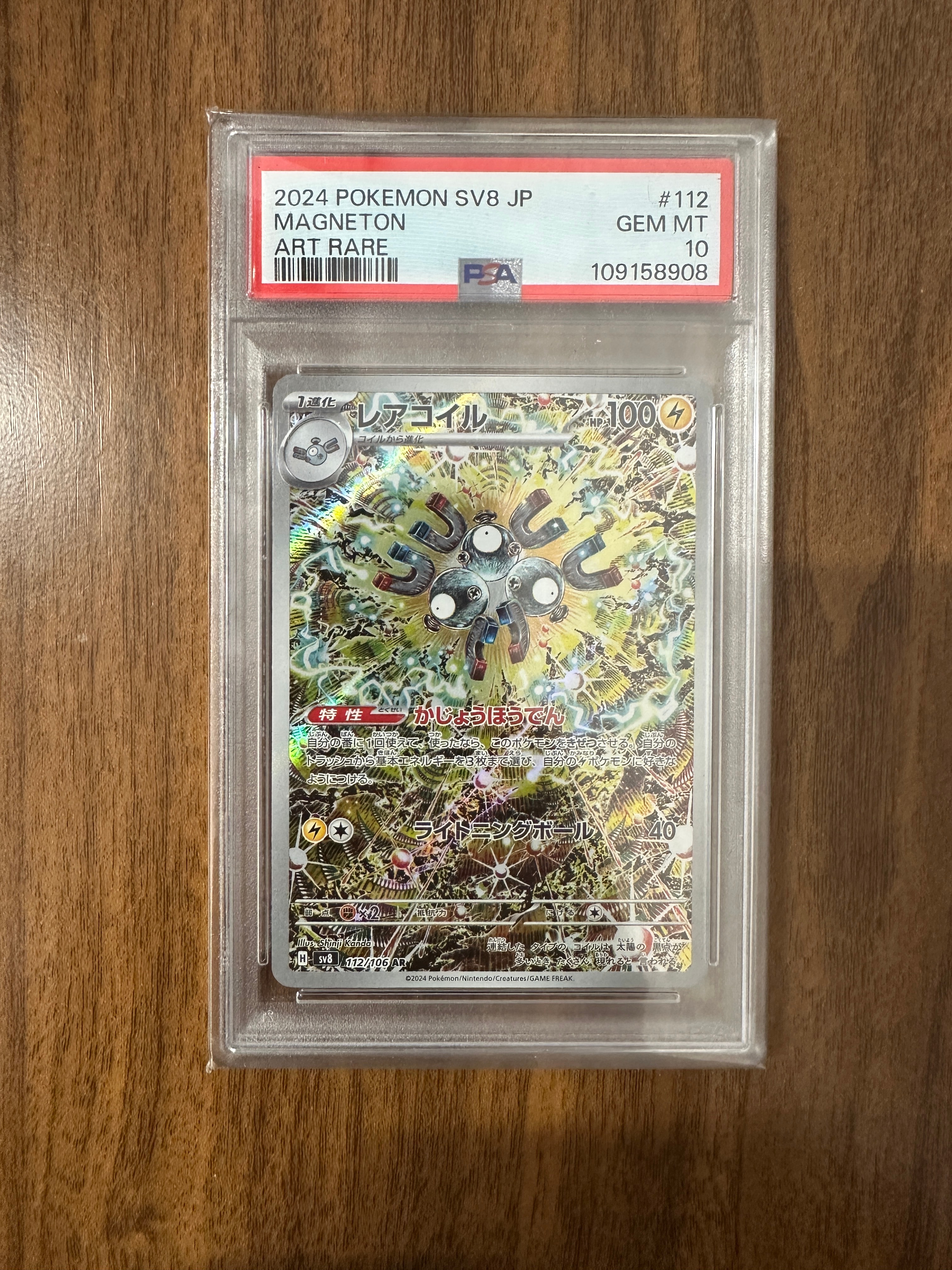 PSA10】レアコイル AR [SV8 112/106](拡張パック「超電ブレイカー」) 1