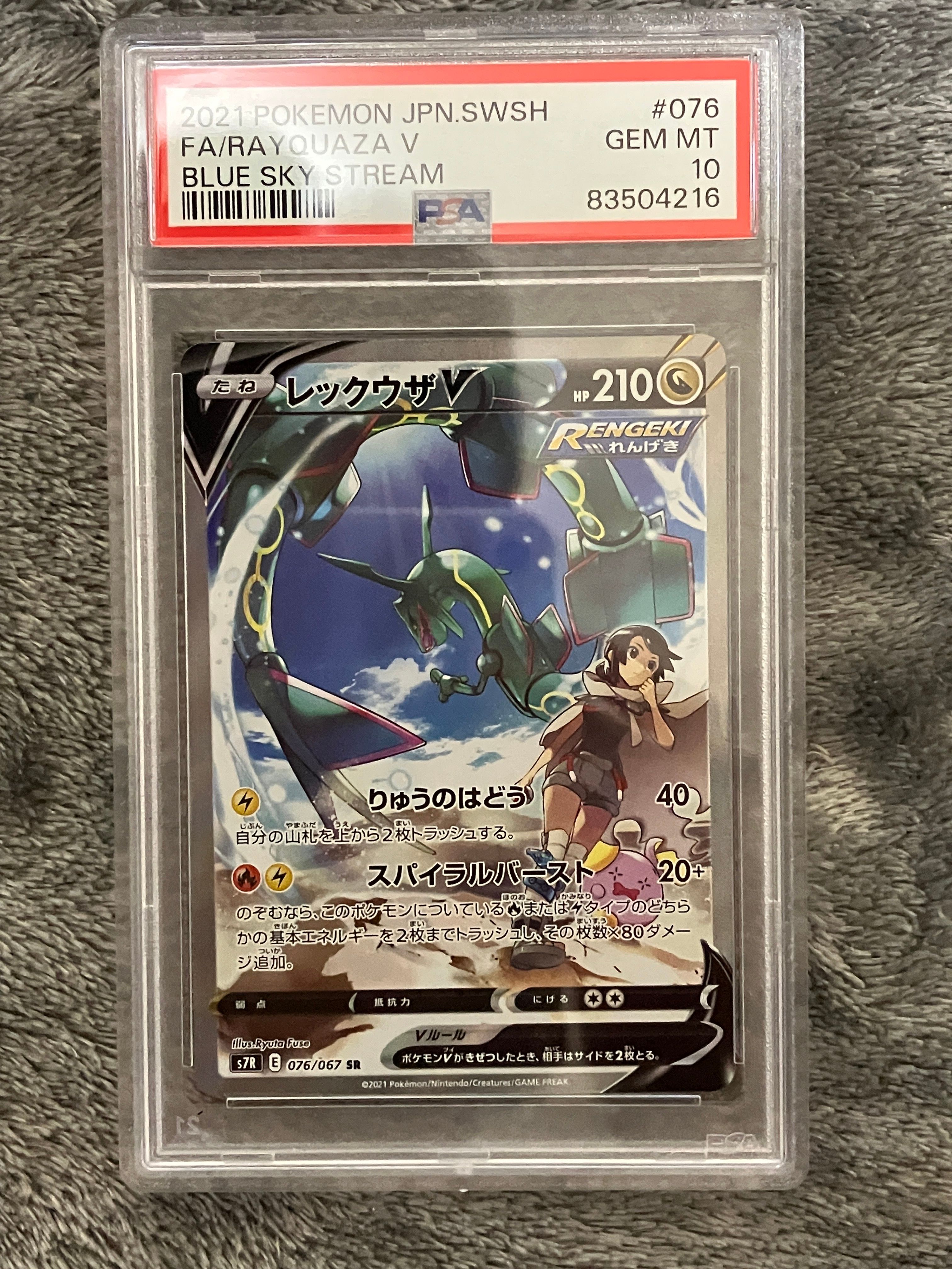 レックウザV SR: SA[S7R 076/067](拡張パック「蒼空ストリーム」)