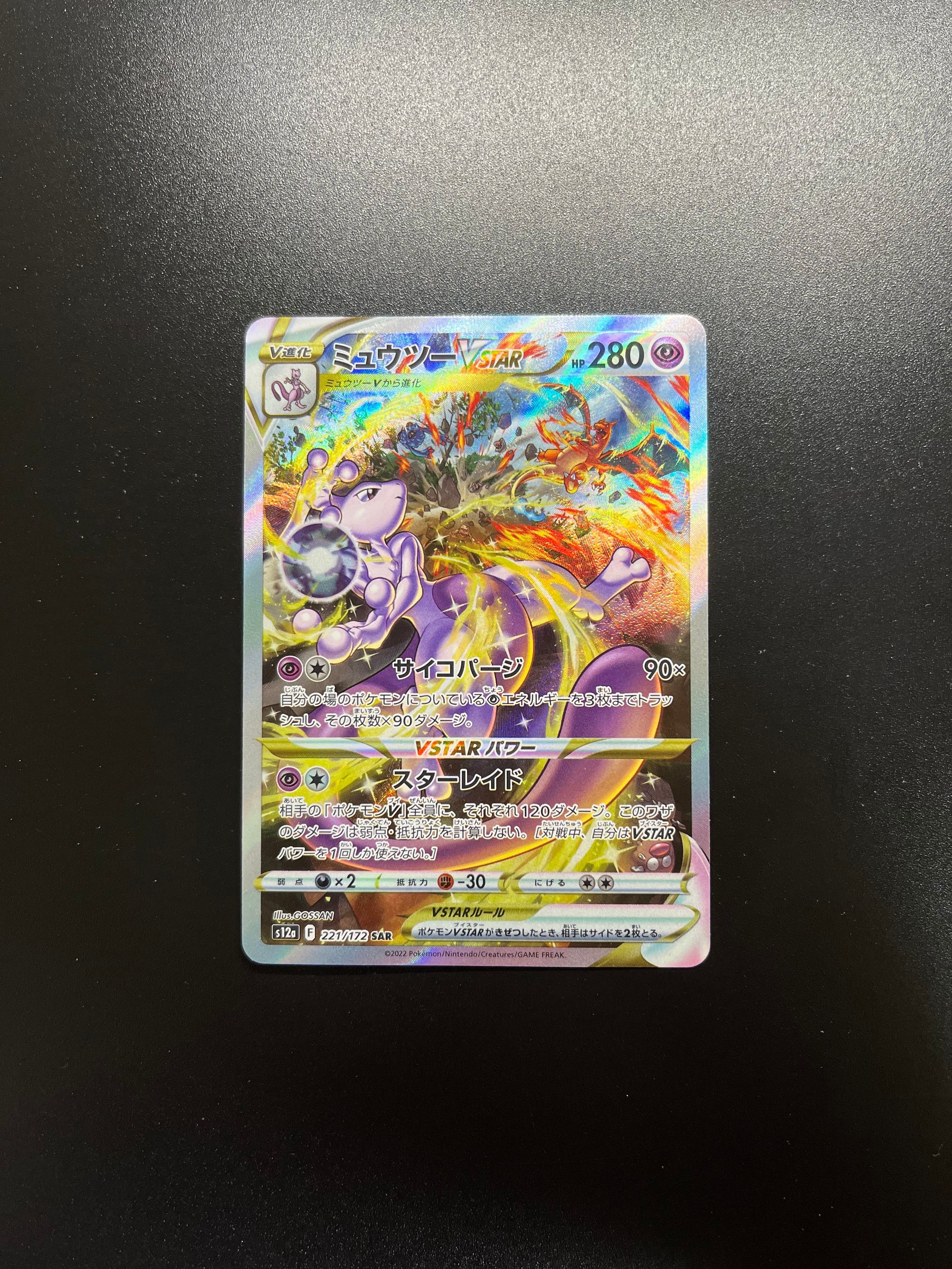 ミュウツーVSTAR SAR[s12a 221/172](ハイクラスパック「VSTARユニバース」)