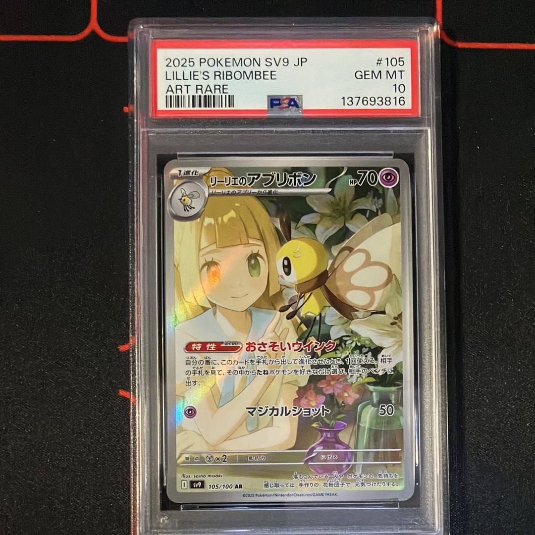リーリエのアブリボン AR [SV9 105/100](拡張パック「バトルパートナーズ」)