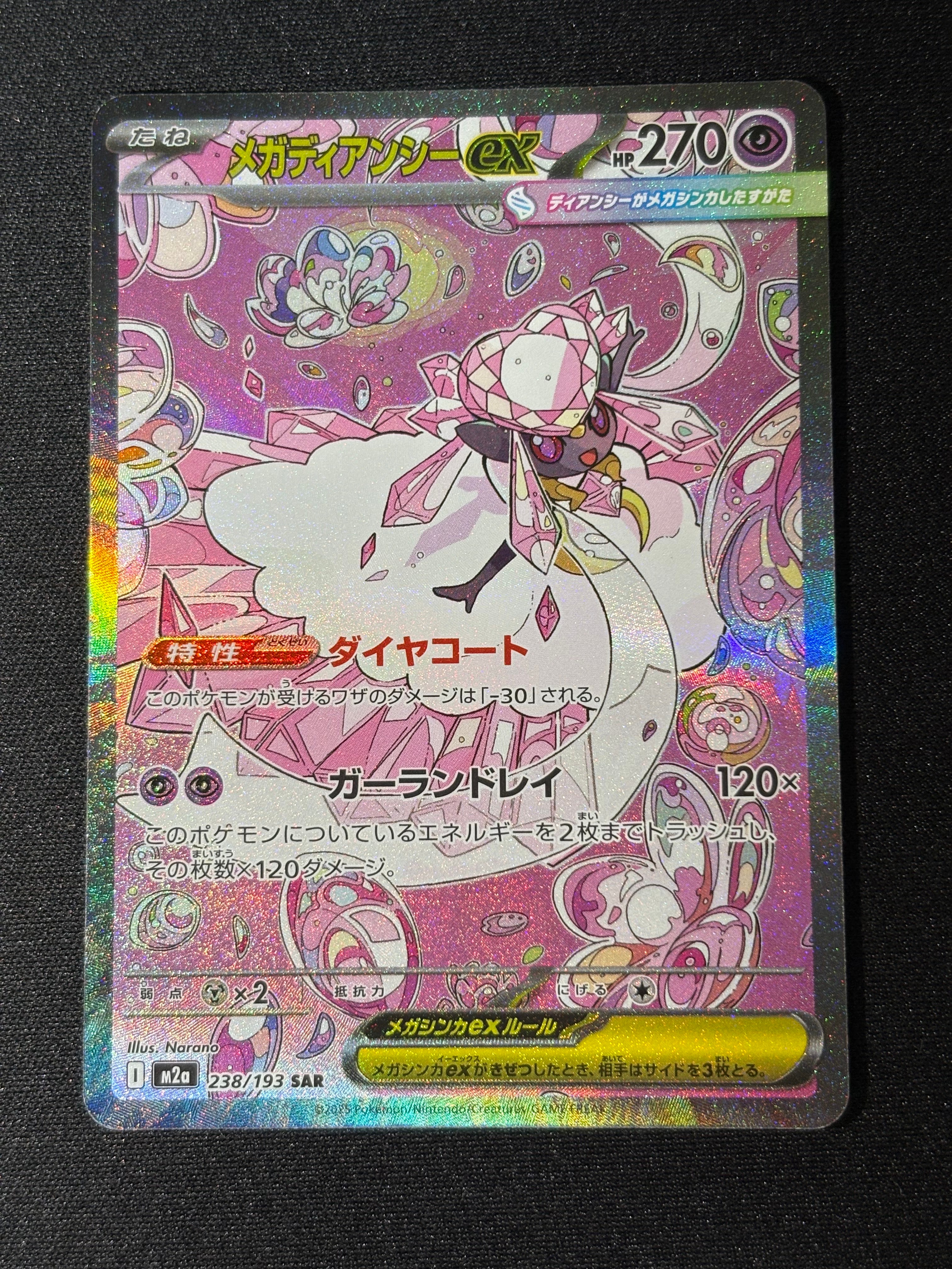 メガディアンシーex SAR [M2a 238/193](ハイクラスパック「MEGAドリームex」)
