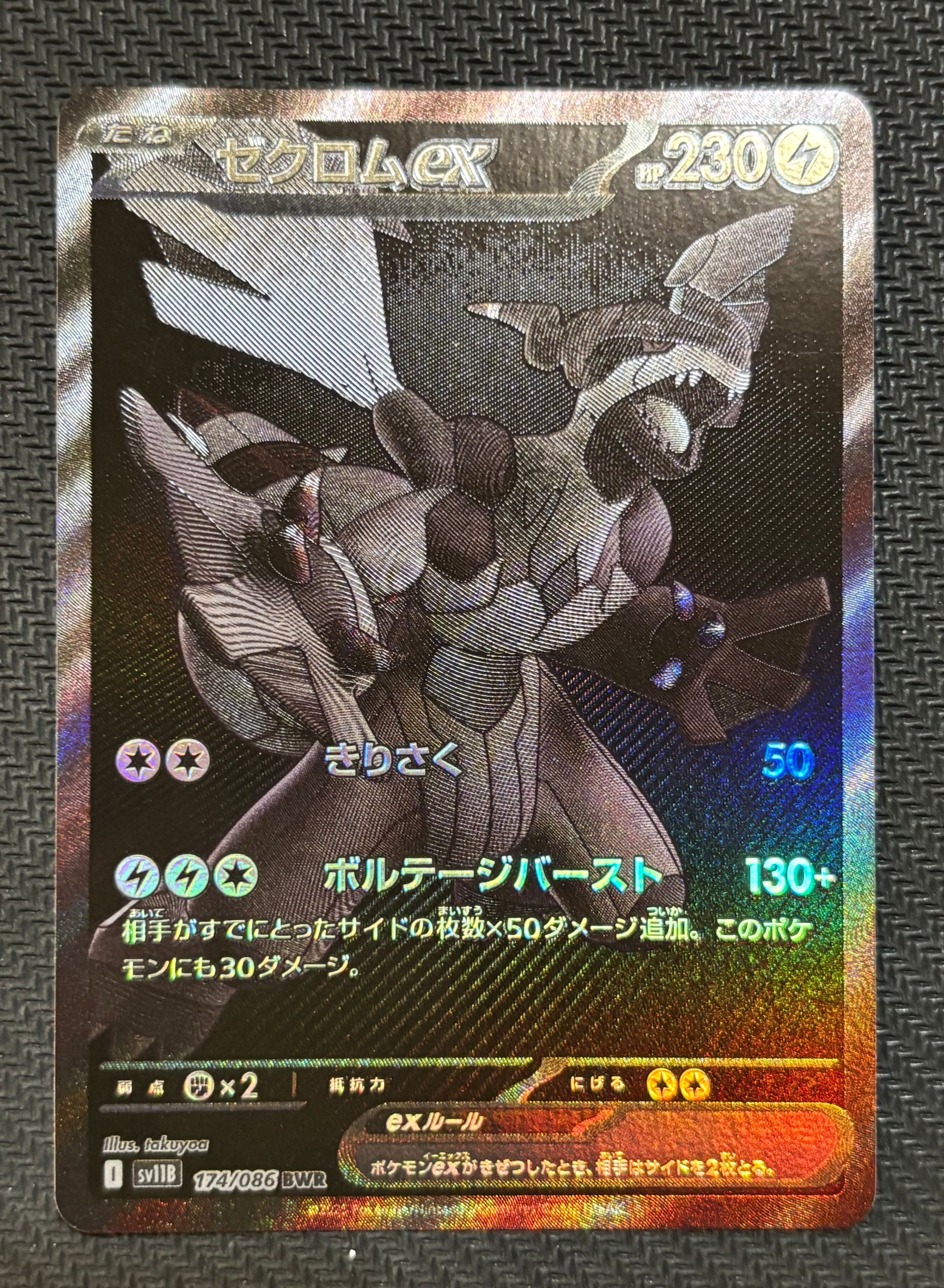 ゼクロムex BWR [SV11B 174/086](拡張パック「ブラックボルト」)
