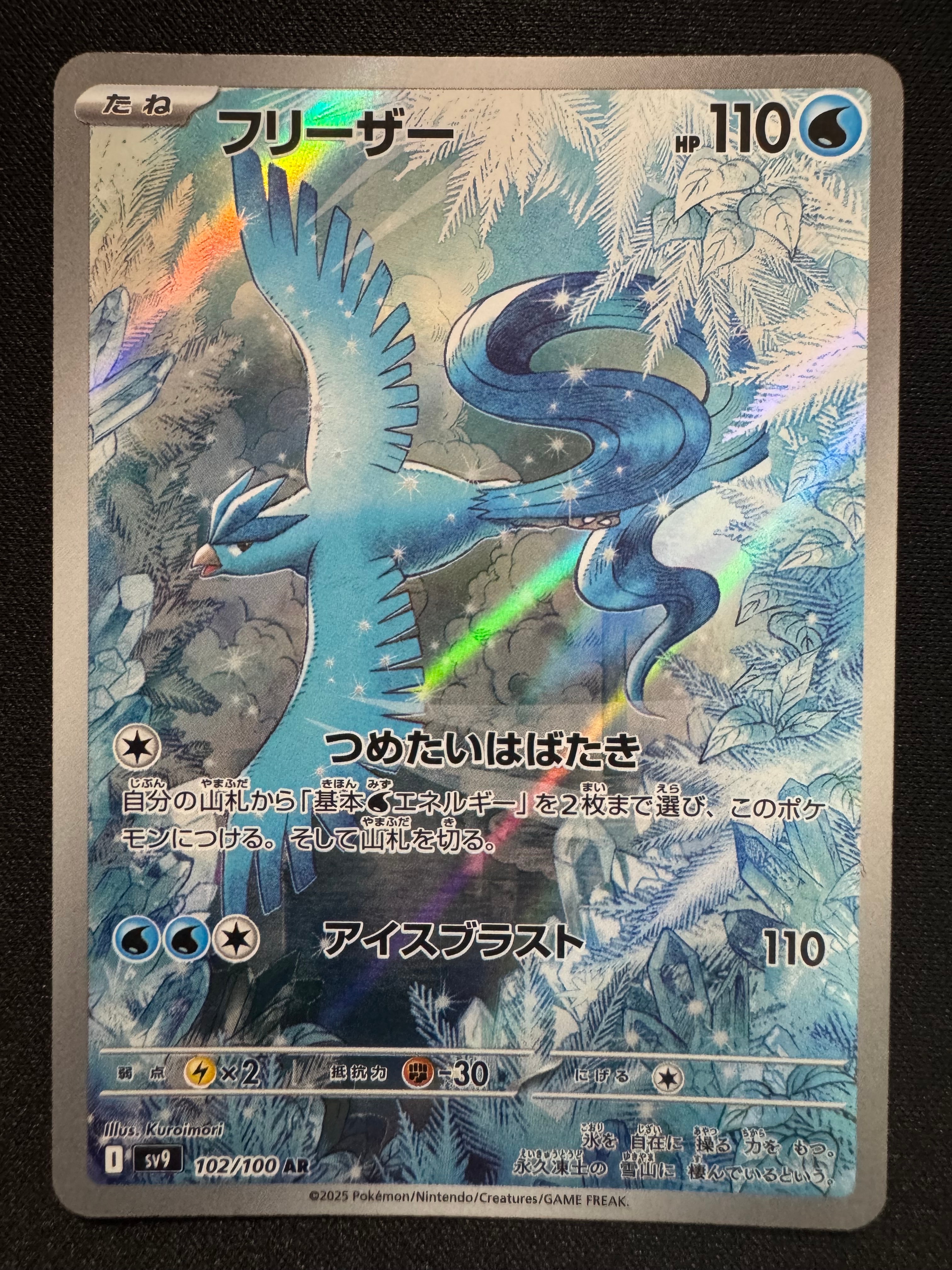 フリーザー AR [SV9 102/100](拡張パック「バトルパートナーズ」)