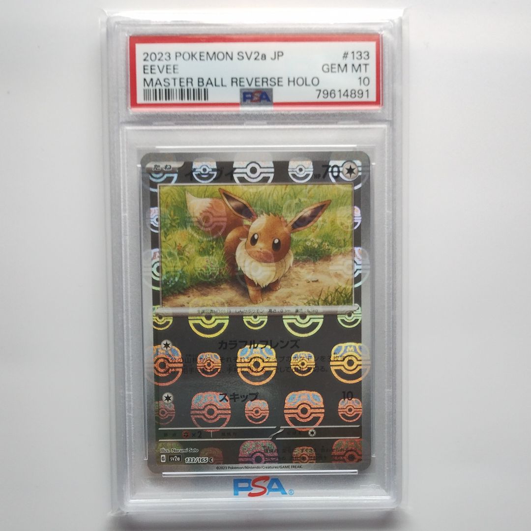 イーブイ C: マスターボールミラー[SV2a 133/165](強化拡張パック「ポケモンカード151」)