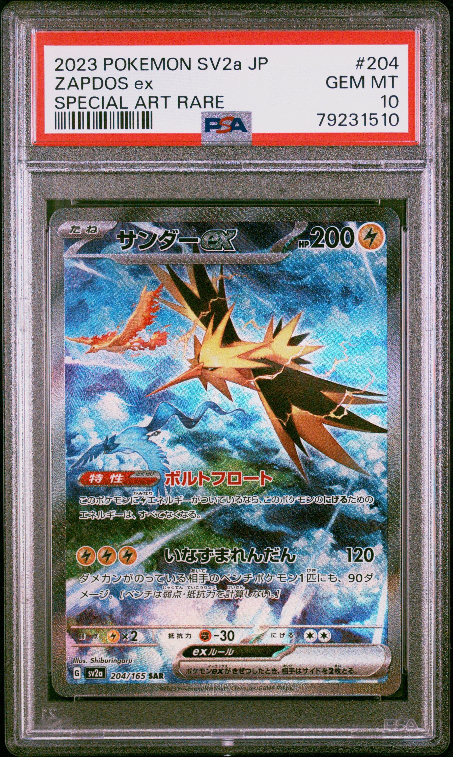 サンダーex SAR[SV2a 204/165](強化拡張パック「ポケモンカード151」)