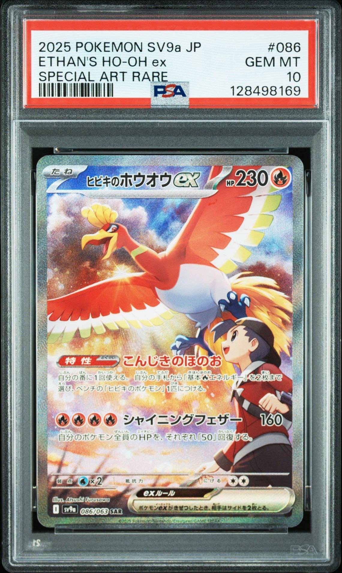 ヒビキのホウオウex SAR [SV9a 086/063](強化拡張パック「熱風のアリーナ」)
