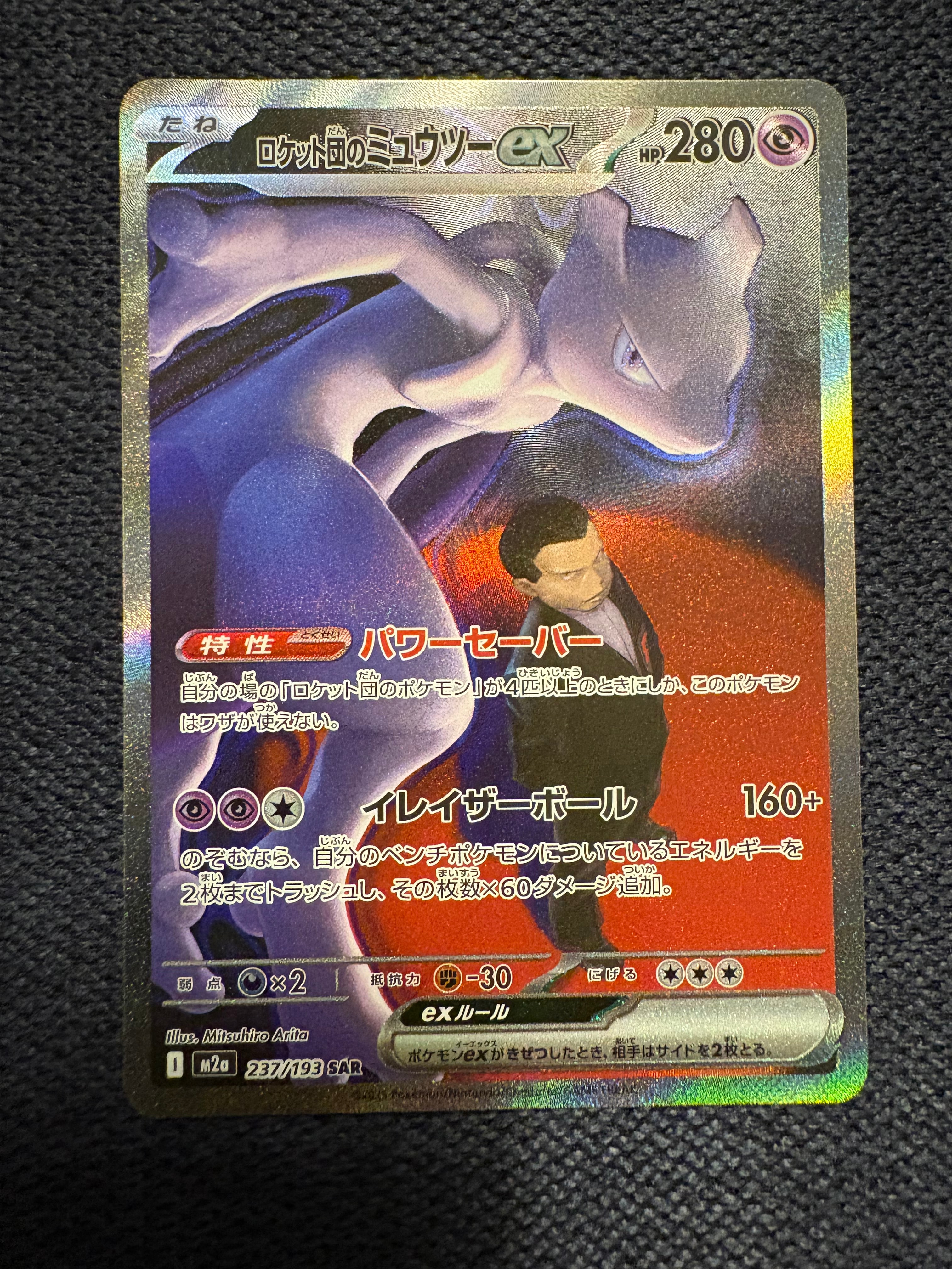 ロケット団のミュウツーex SAR [M2a 237/193](ハイクラスパック「MEGAドリームex」)