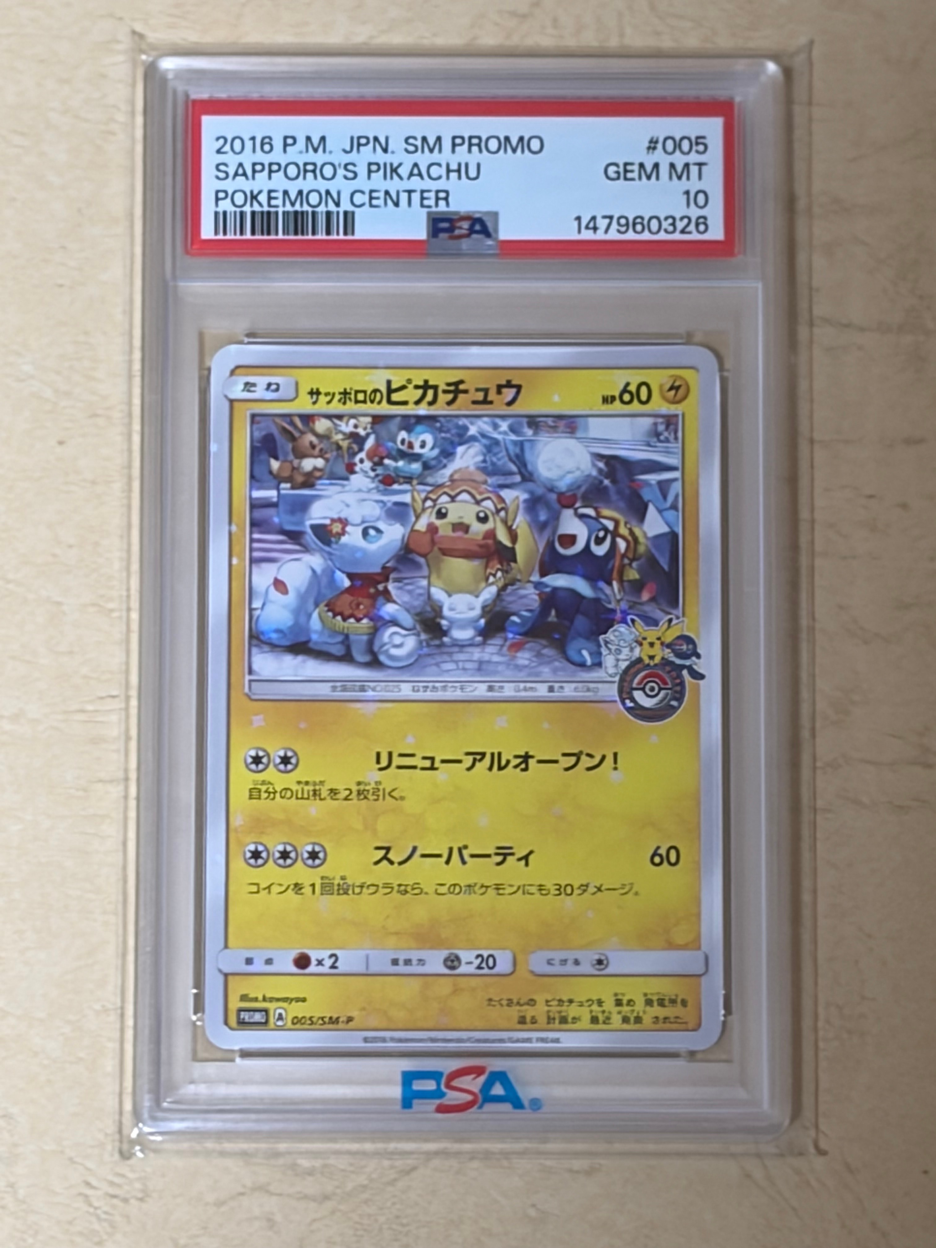 サッポロのピカチュウ: プロモ[SM-P 005](プロモーションカード「SM-P」)