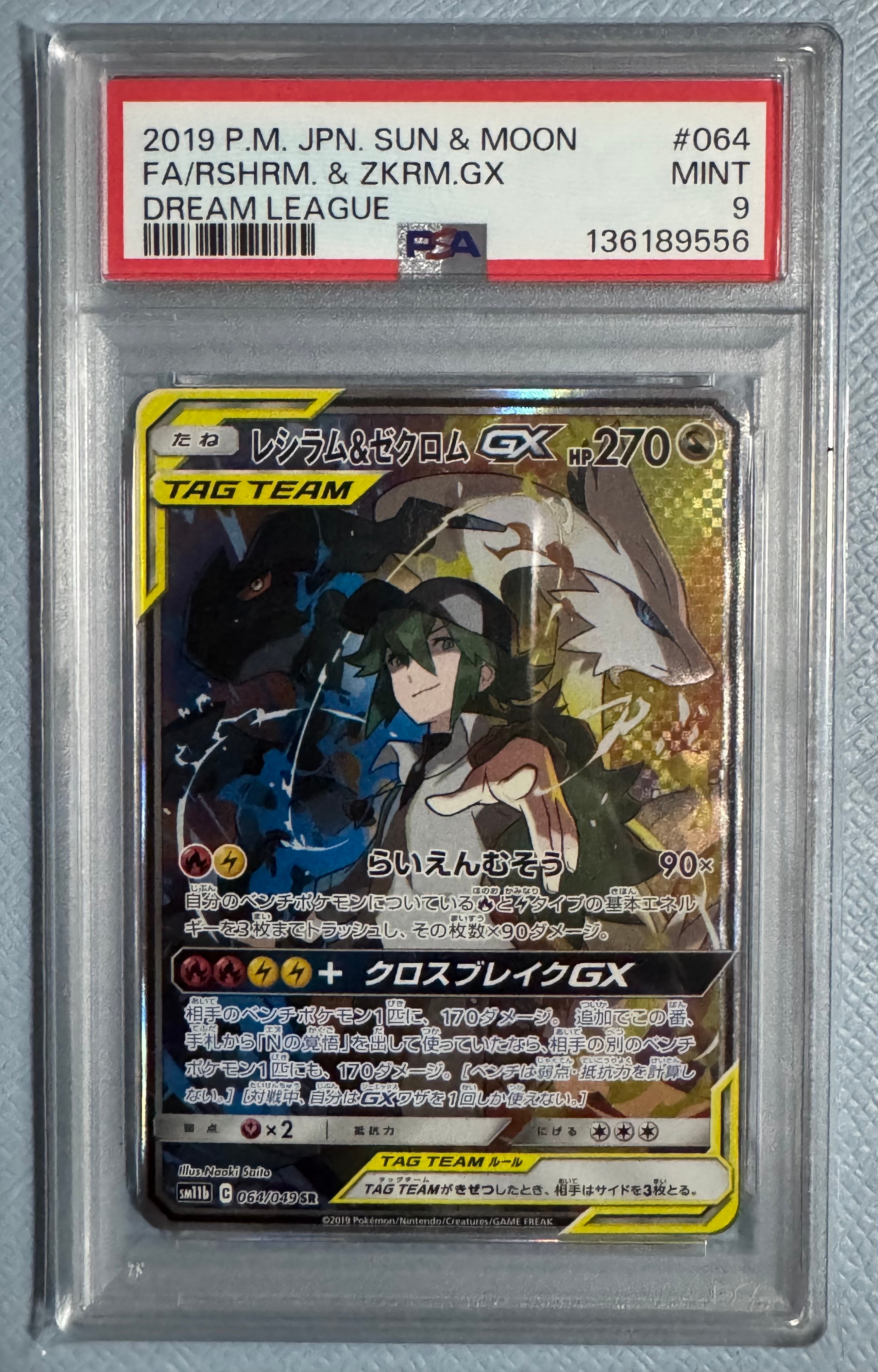 レシラム&ゼクロムGX (N) SR :SA [SM11b 064/049](強化拡張パック