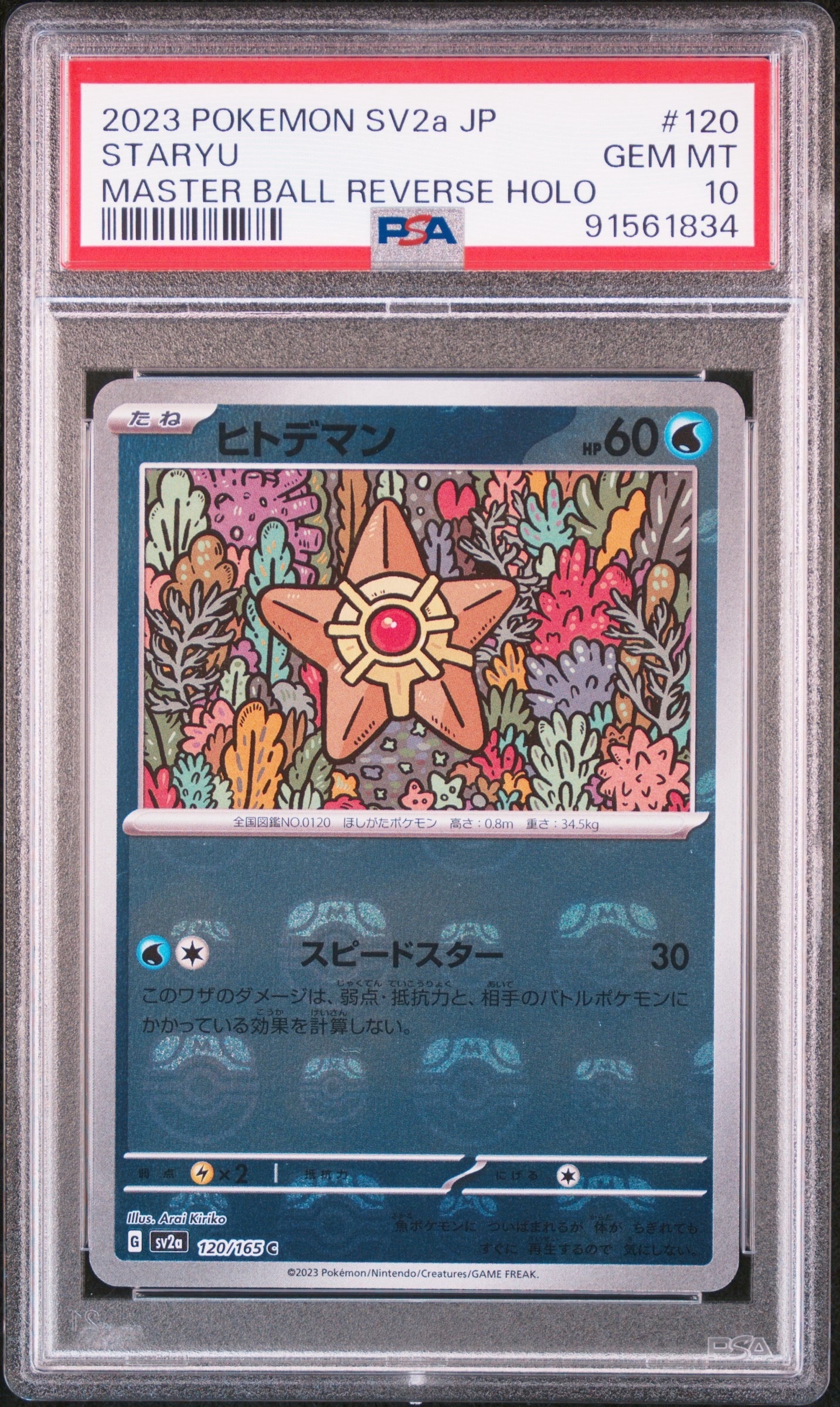 ヒトデマン C: マスターボールミラー[SV2a 120/165](強化拡張パック「ポケモンカード151」)