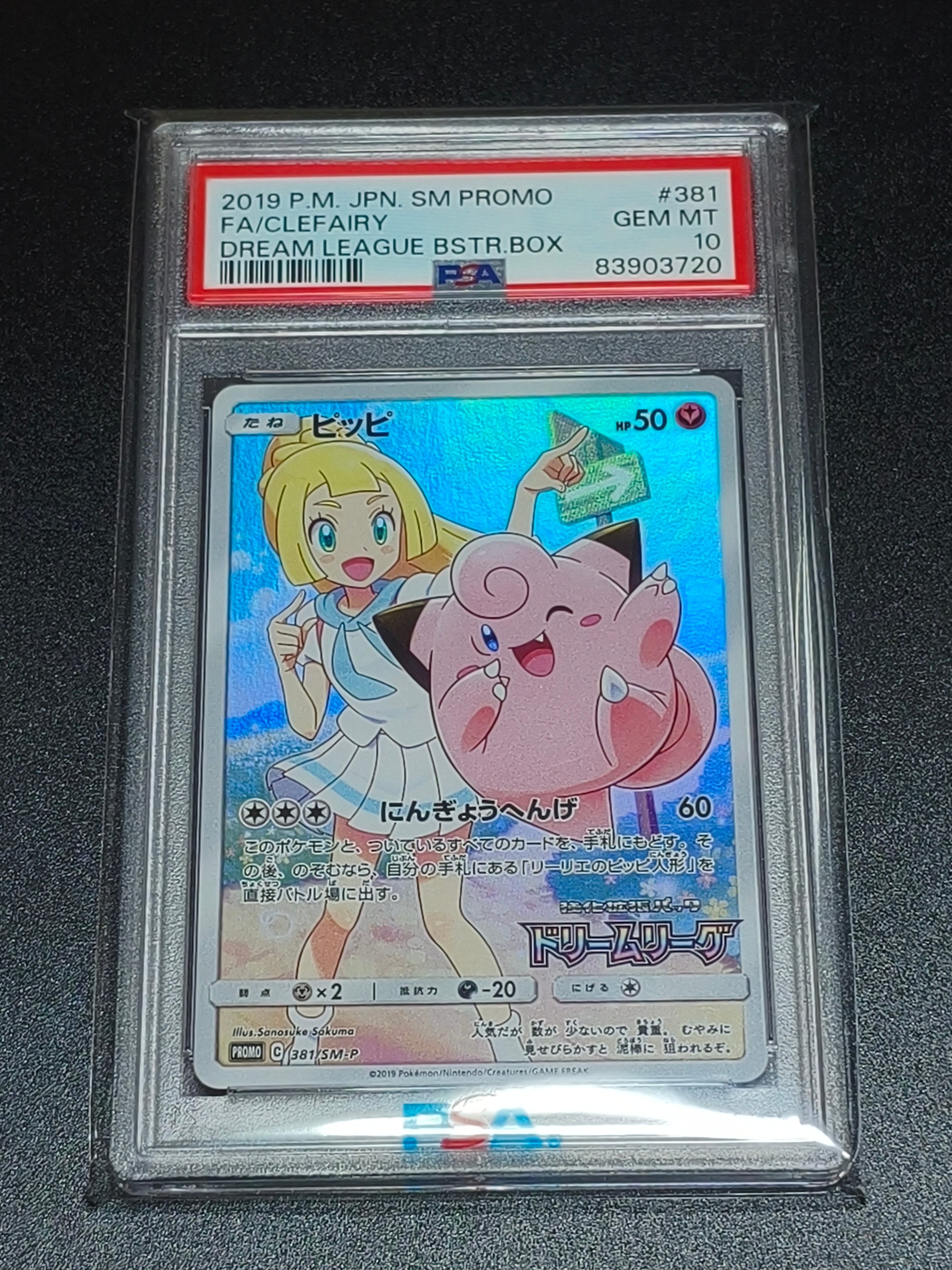 PSA10 ピッピ CHR リーリエ 381/SM-P ドリームリーグ プロモ PSA10】ピッピ（リーリエ）ドリームリーグプロモPROMO 381/SM-P - メルカリ