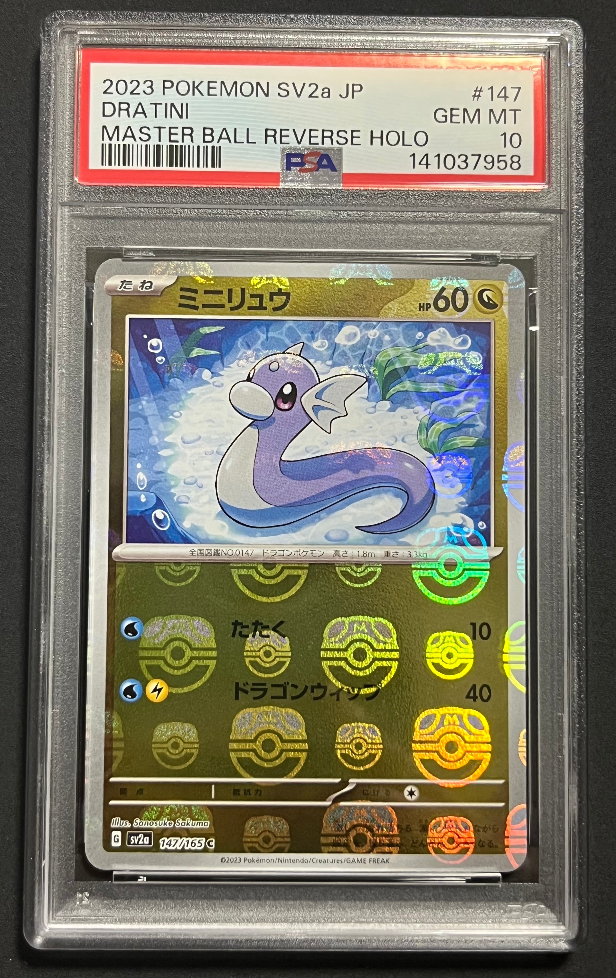 ミニリュウ C: マスターボールミラー[SV2a 147/165](強化拡張パック「ポケモンカード151」)