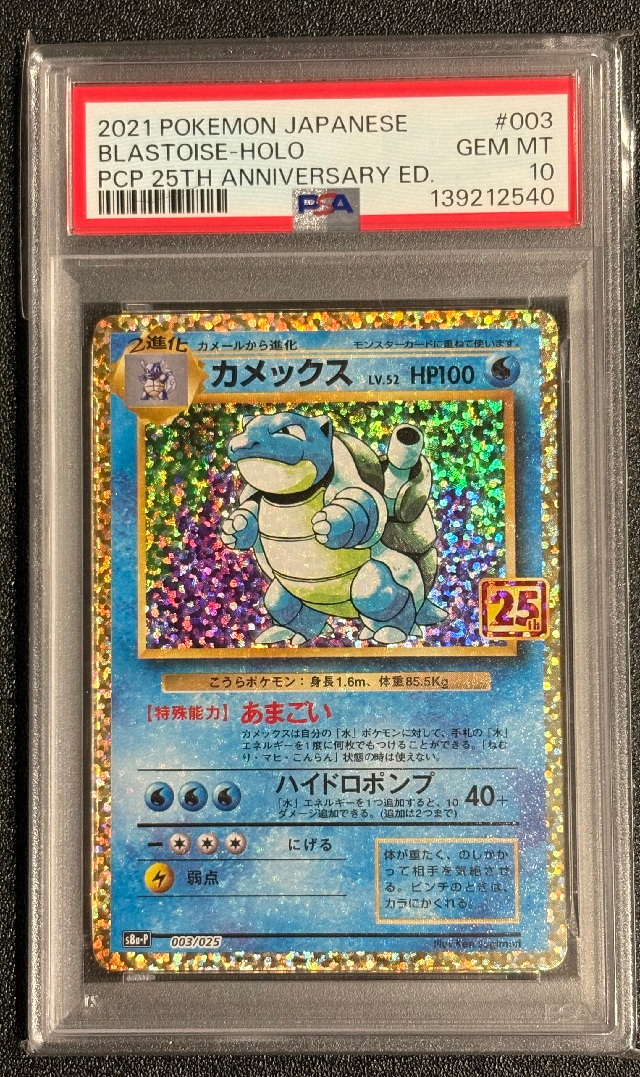 カメックス: プロモ[S8a-P 003/025](プロモカードパック 25th ANNIVERSARY edition)