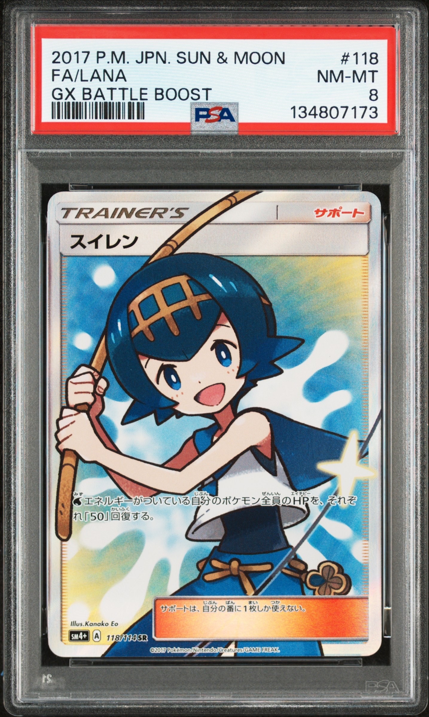 スイレン SR[SM4+ 118/114](ハイクラスパック「GXバトルブースト」)