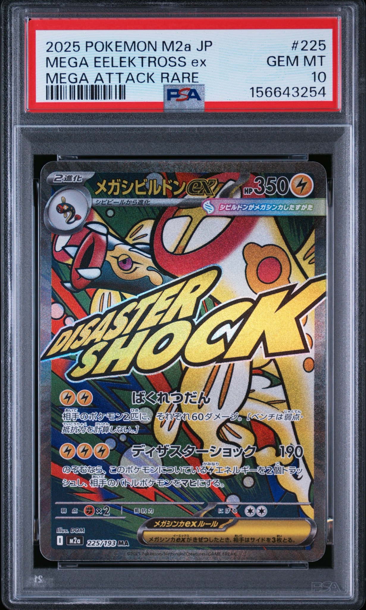 メガシビルドンex MA [M2a 225/193](ハイクラスパック「MEGAドリームex」)