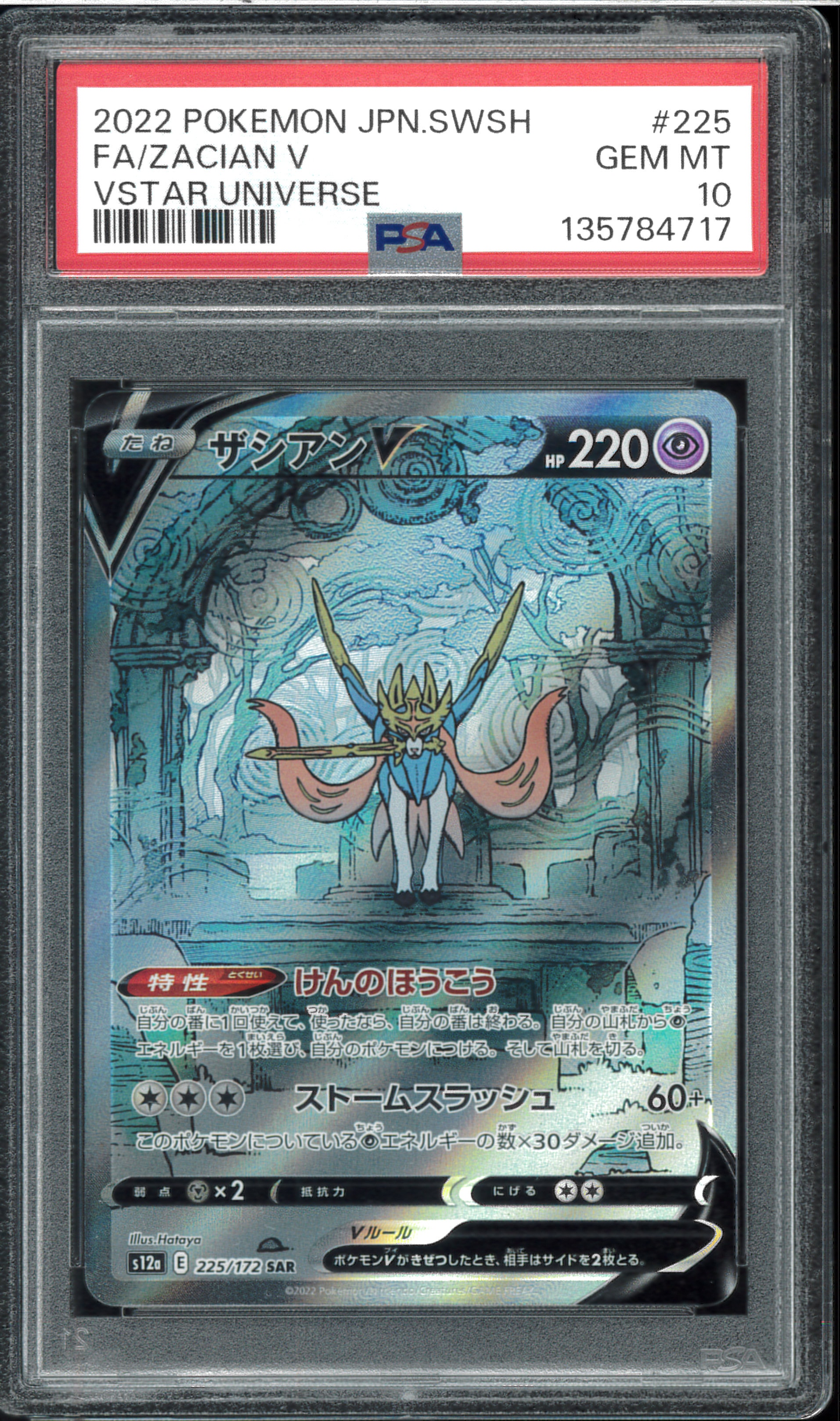 ザシアンV SAR[s12a 225/172](ハイクラスパック「VSTARユニバース」)