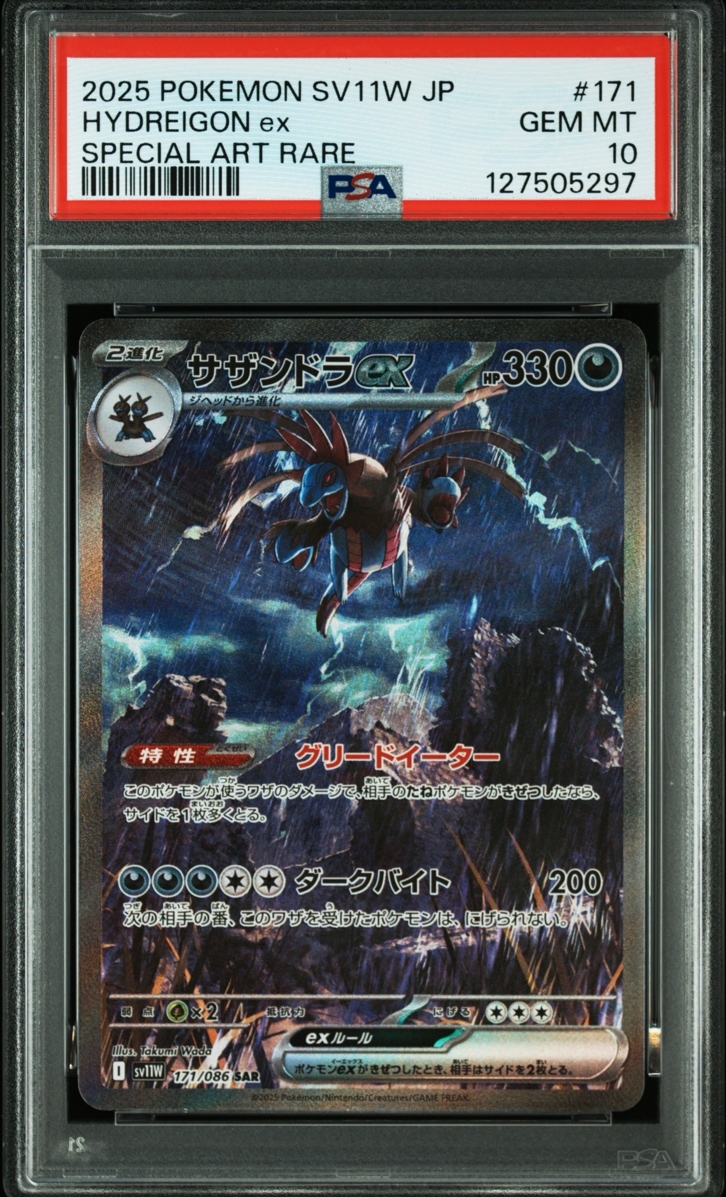 サザンドラex SAR [SV11W 171/086](拡張パック「ホワイトフレア」)
