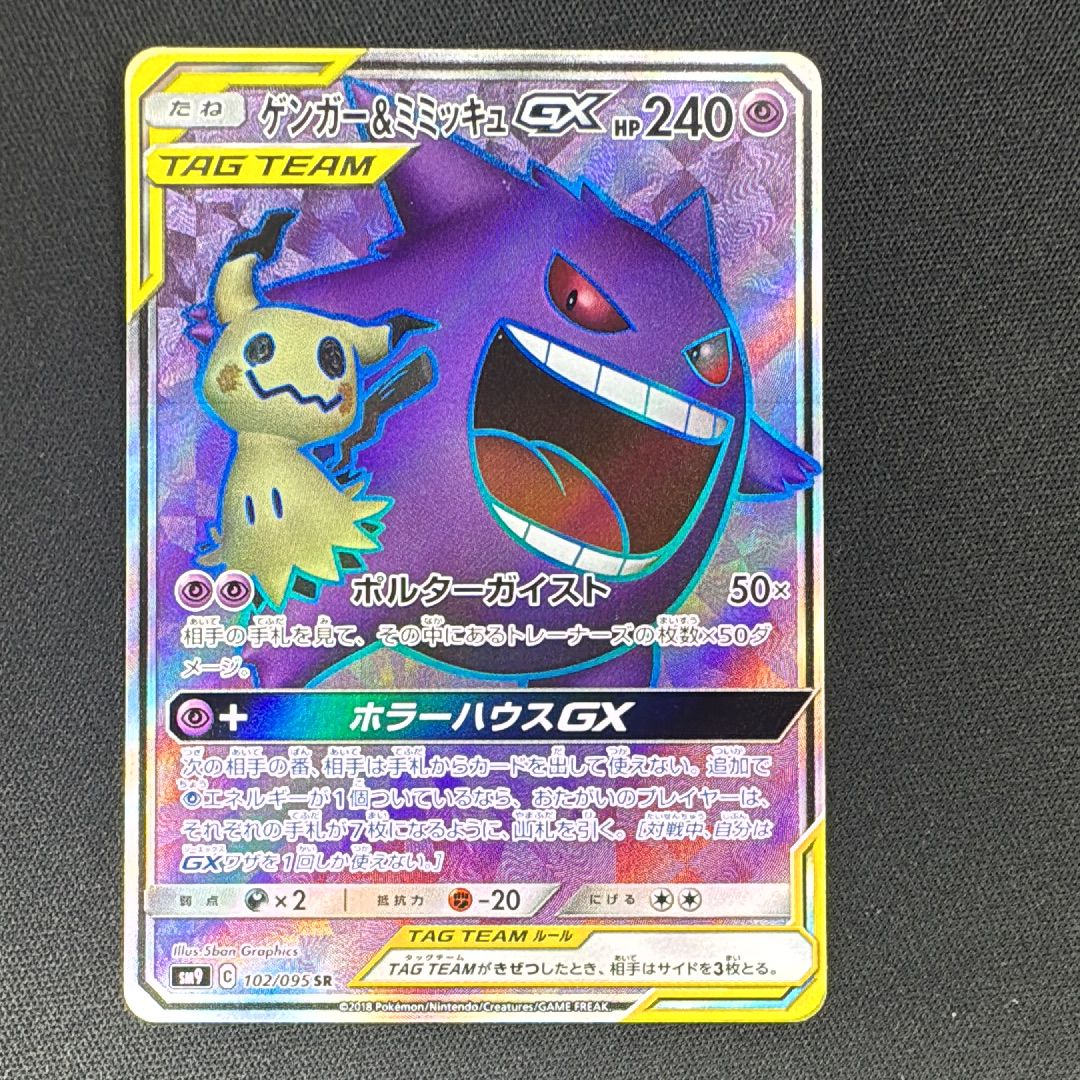 ゲンガー＆ミミッキュGX SR[SM9 102/095](拡張パック「タッグボルト」)