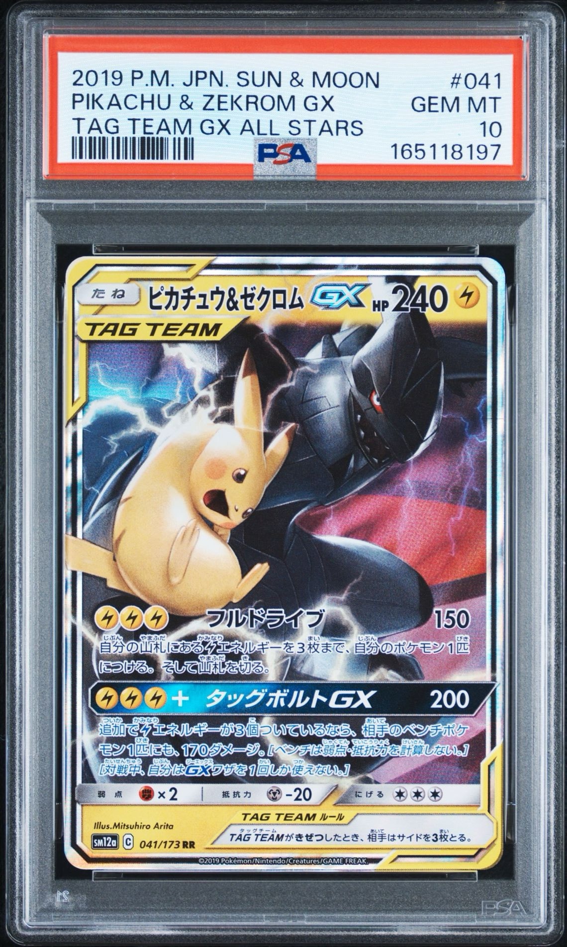ピカチュウ&ゼクロムGX RR [SM12a 041/173](ハイクラスパック「TAG