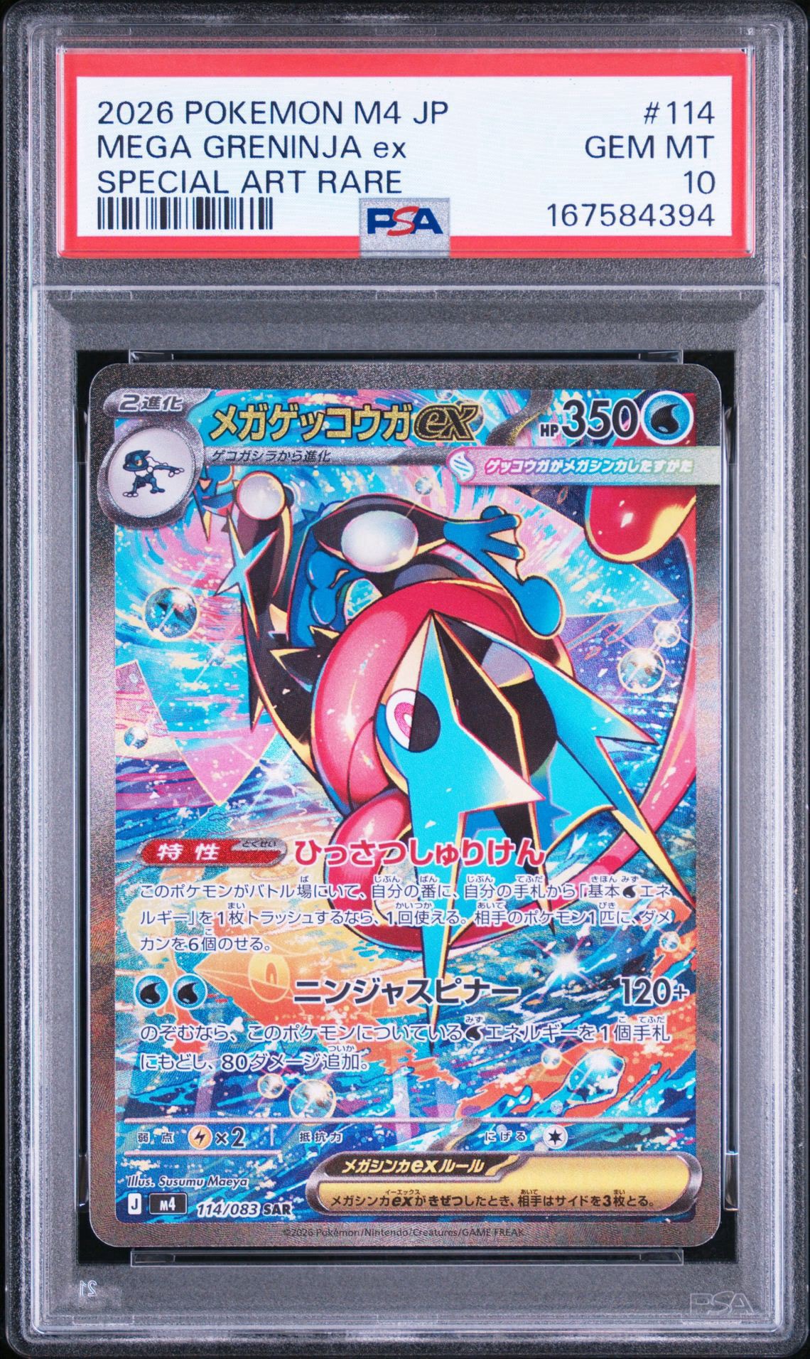 メガゲッコウガex SAR [M4 114/083](拡張パック「ニンジャスピナー」)