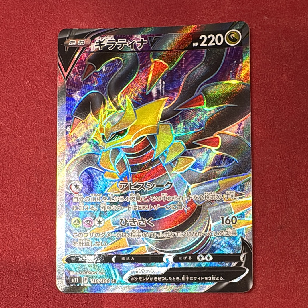 ギラティナV SR[S11 110/100](拡張パック「ロストアビス」)の新品/中古