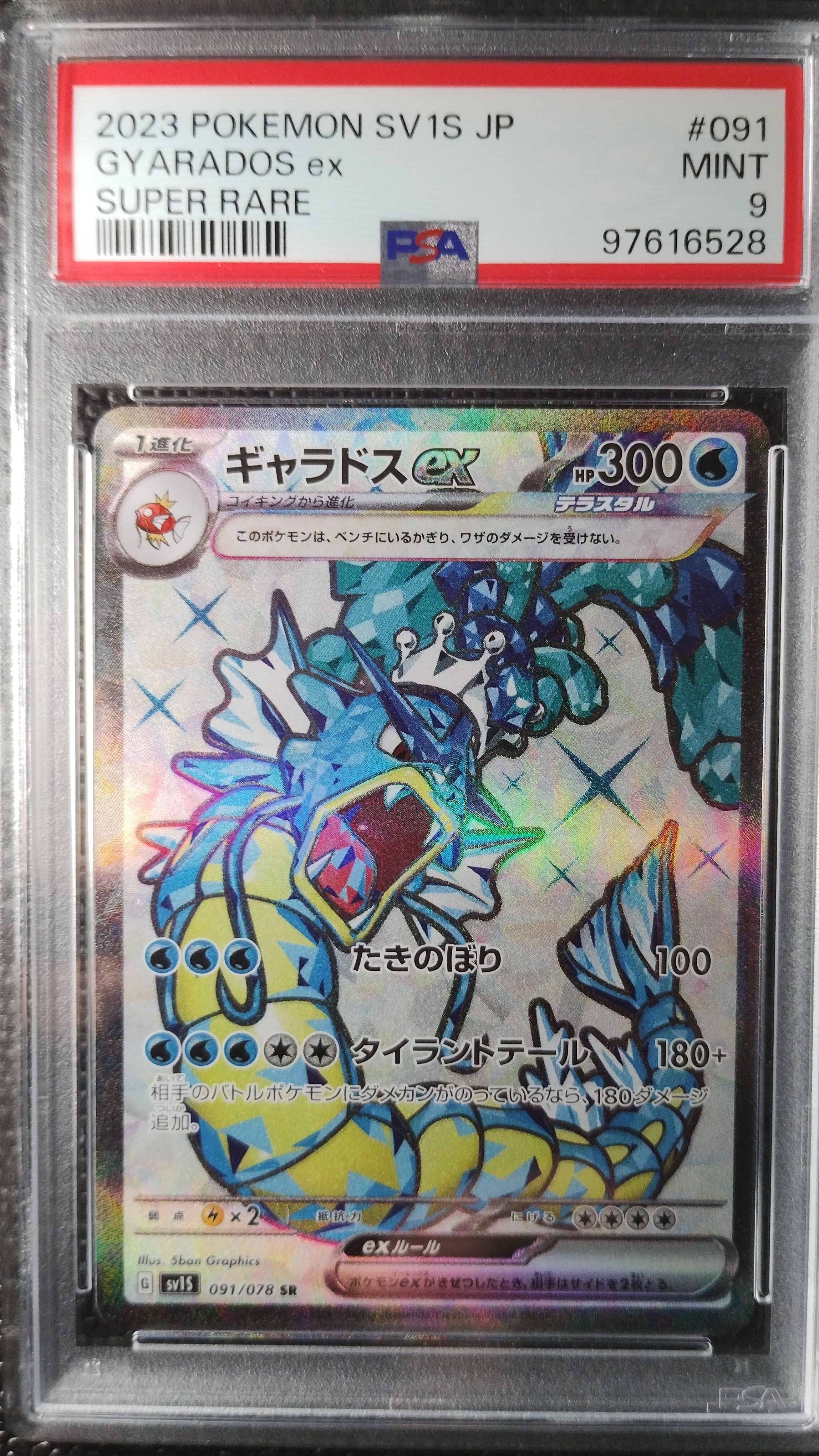 ギャラドスex SR[SV1S 091/078](スカーレット&バイオレット 拡張パック「スカーレットex」)