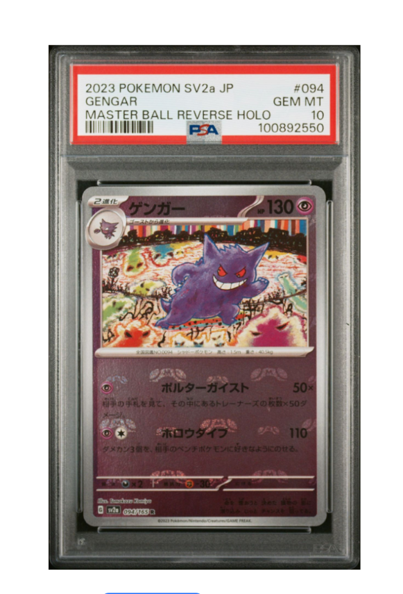 ゲンガー R: マスターボールミラー[SV2a 094/165](強化拡張パック「ポケモンカード151」)