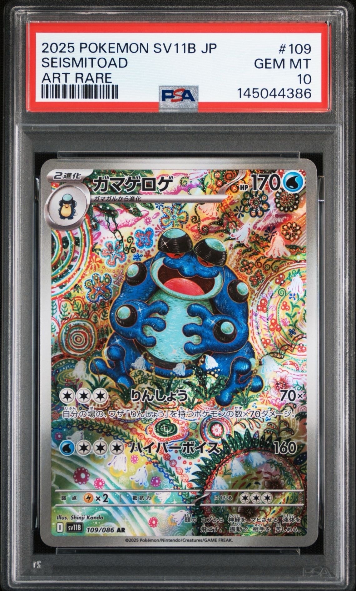 PSA10】ガマゲロゲ AR [SV11B 109/086](拡張パック「ブラックボルト