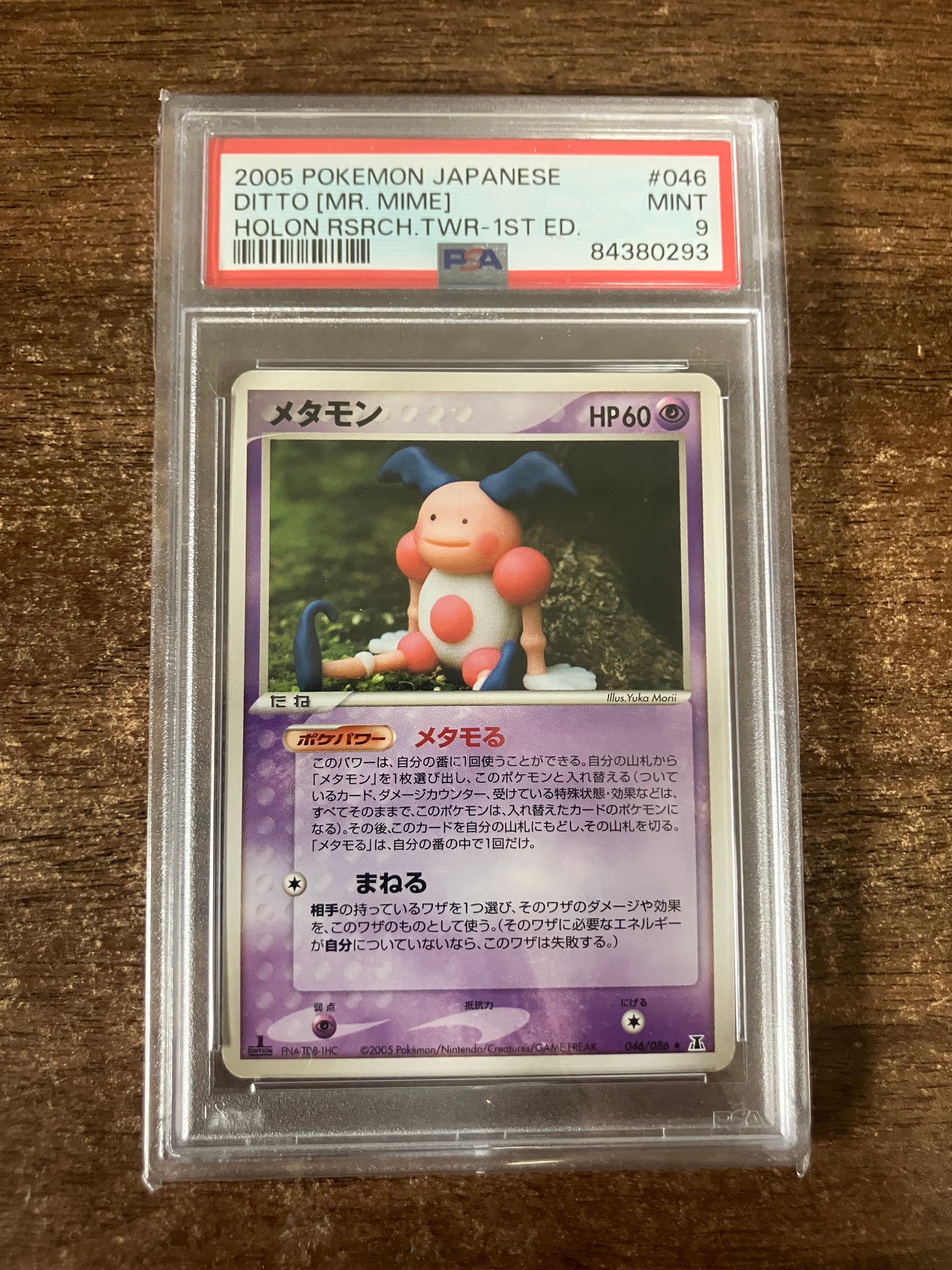 メタモン ★ :1ED [PCG6 046/086](拡張パック「ホロンの研究塔」)