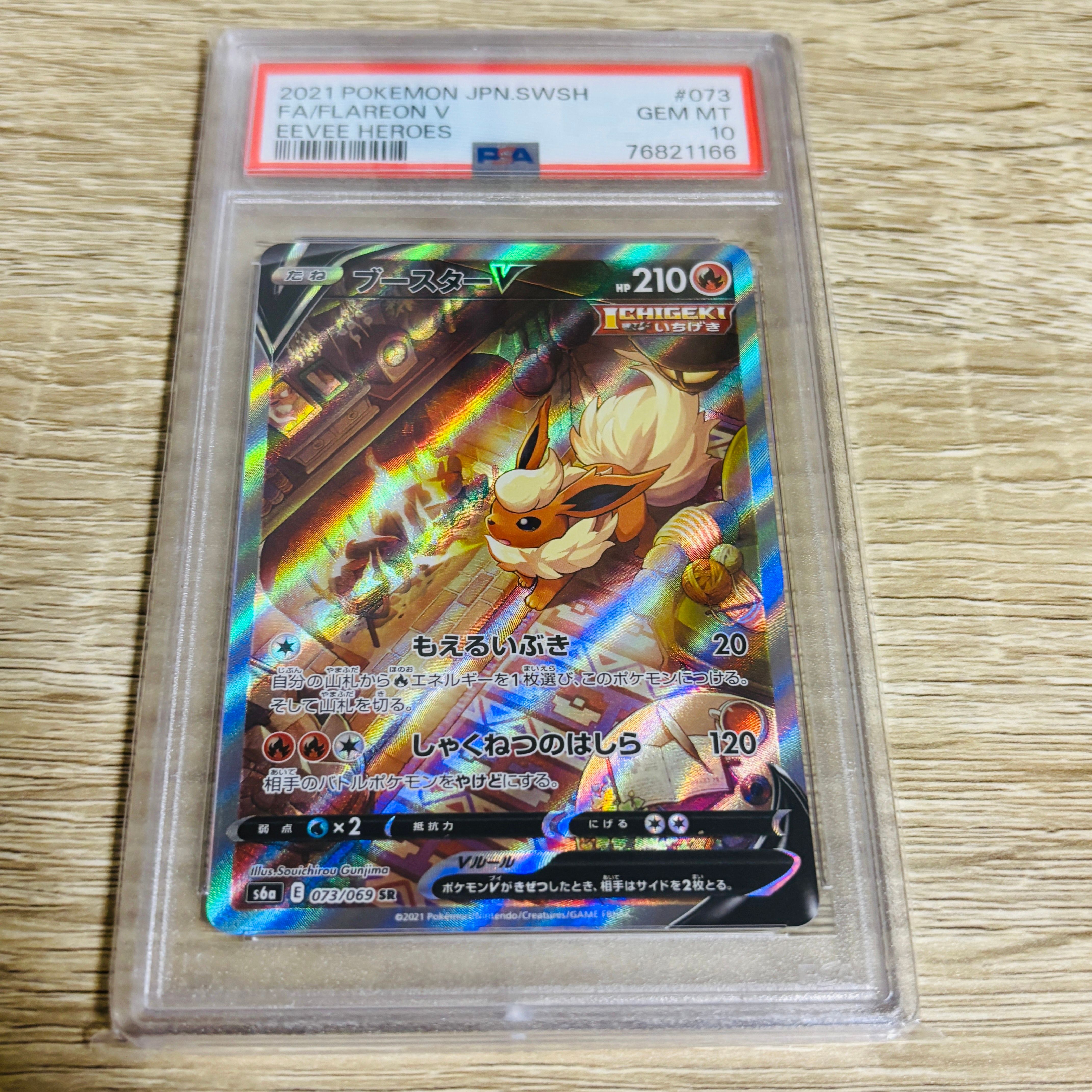 ブースターV SR: SA[S6a 073/069](強化拡張パック「イーブイヒーローズ」)